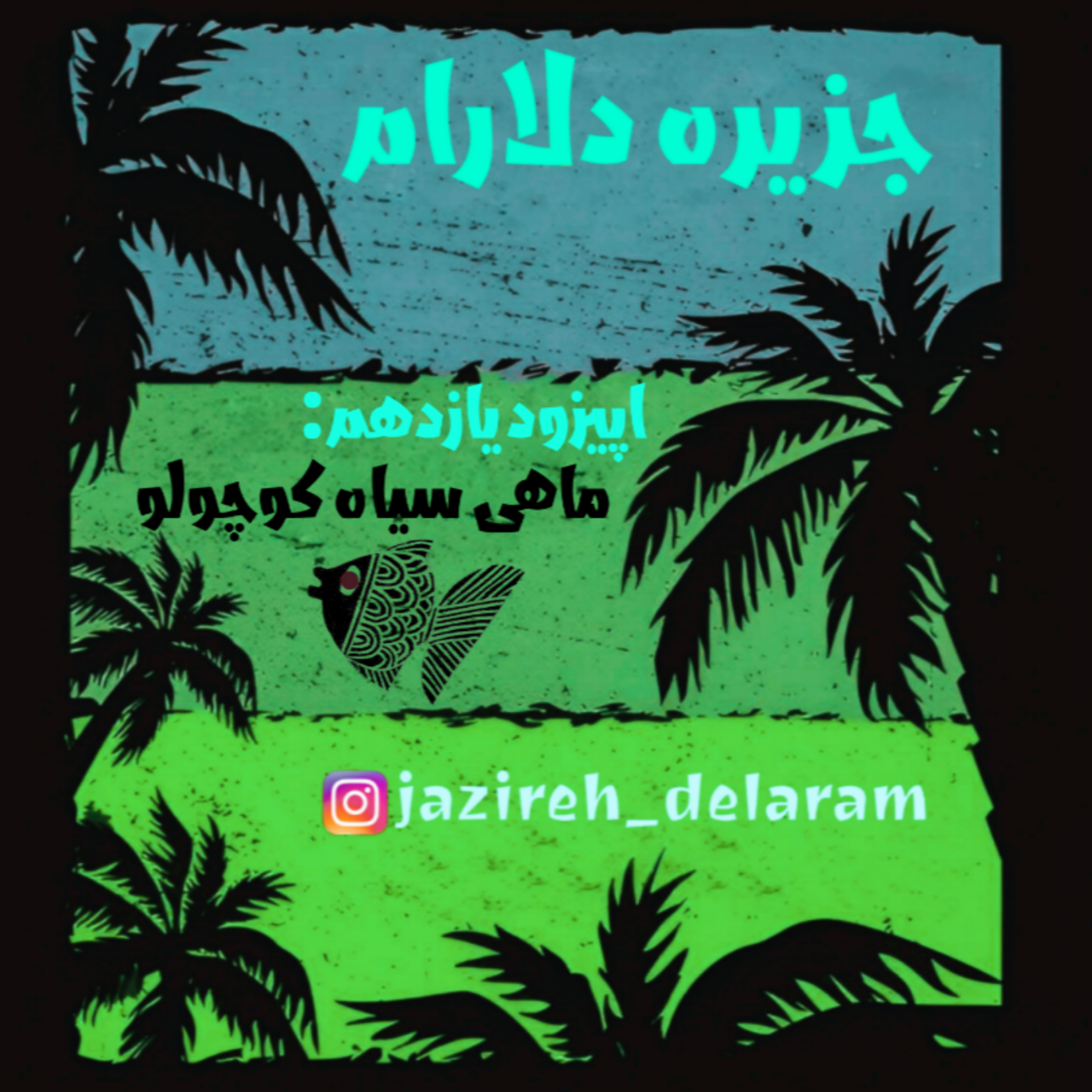 کاور اپیزود یازدهم - ماهی سیاه کوچولو