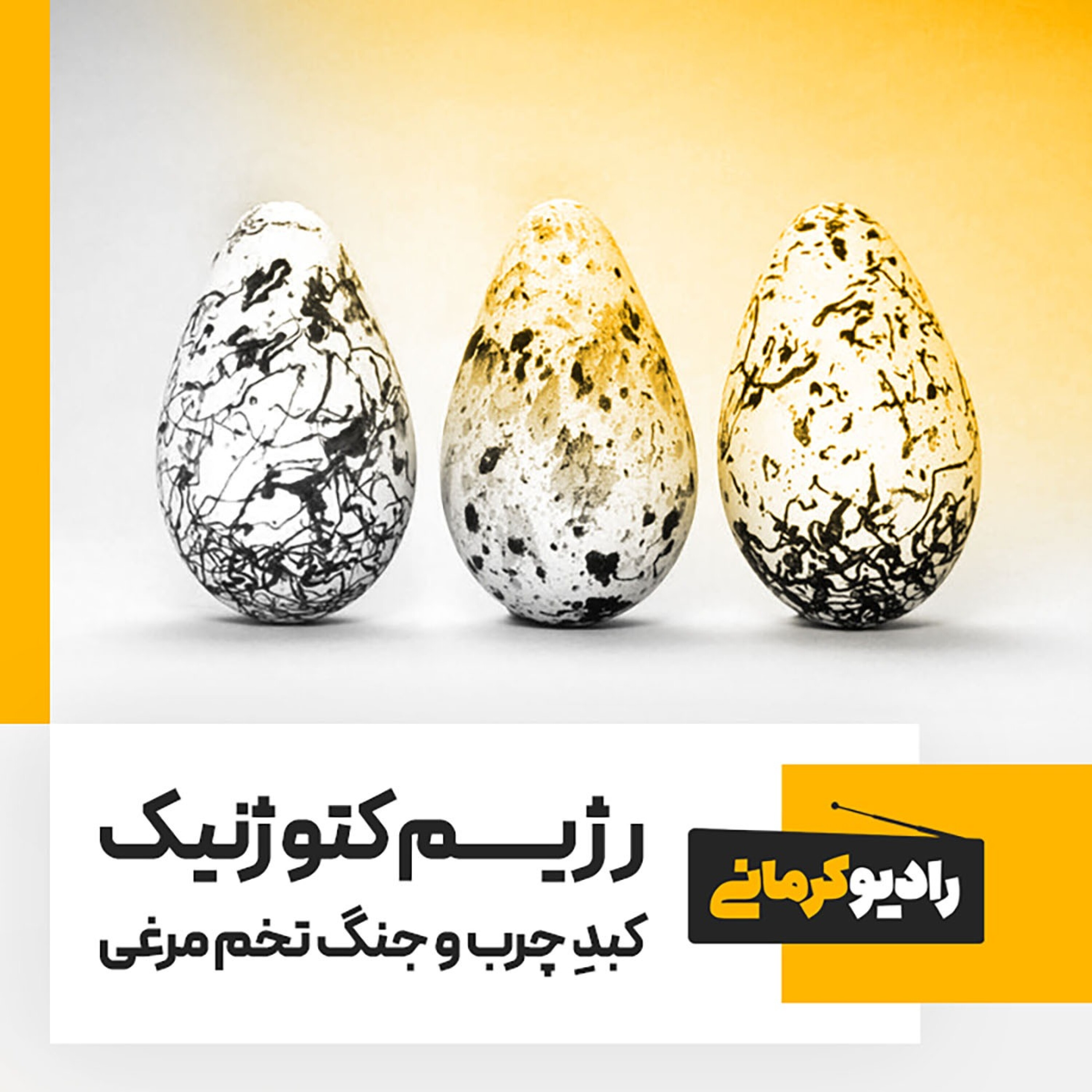 کاور رژیم کتوژنیک، کبد چرب و جنگ تخم مرغی