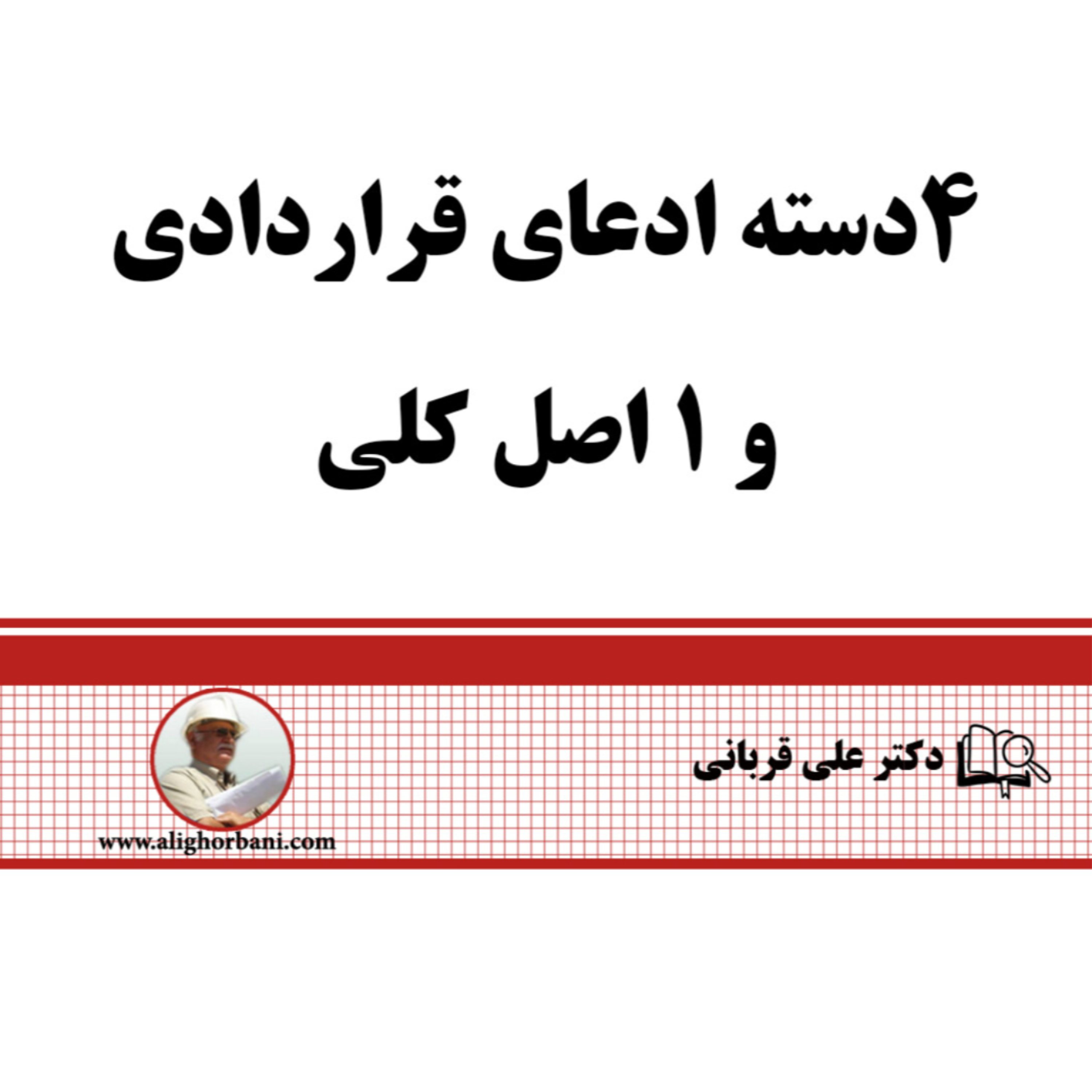 کاور ادعای پیمانکاران و دکتر علی قربانی