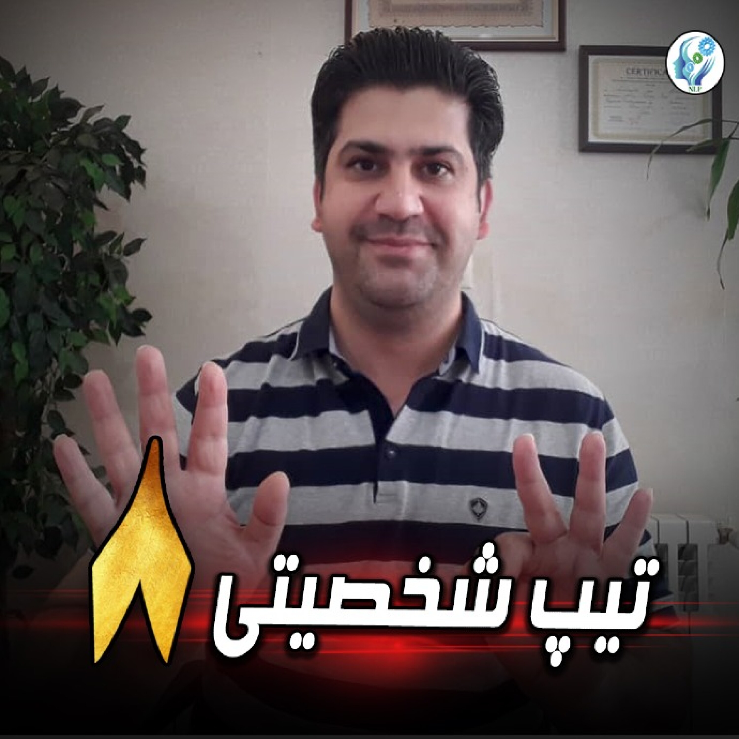 کاور تیپ شخصیتی 8 انیاگرام