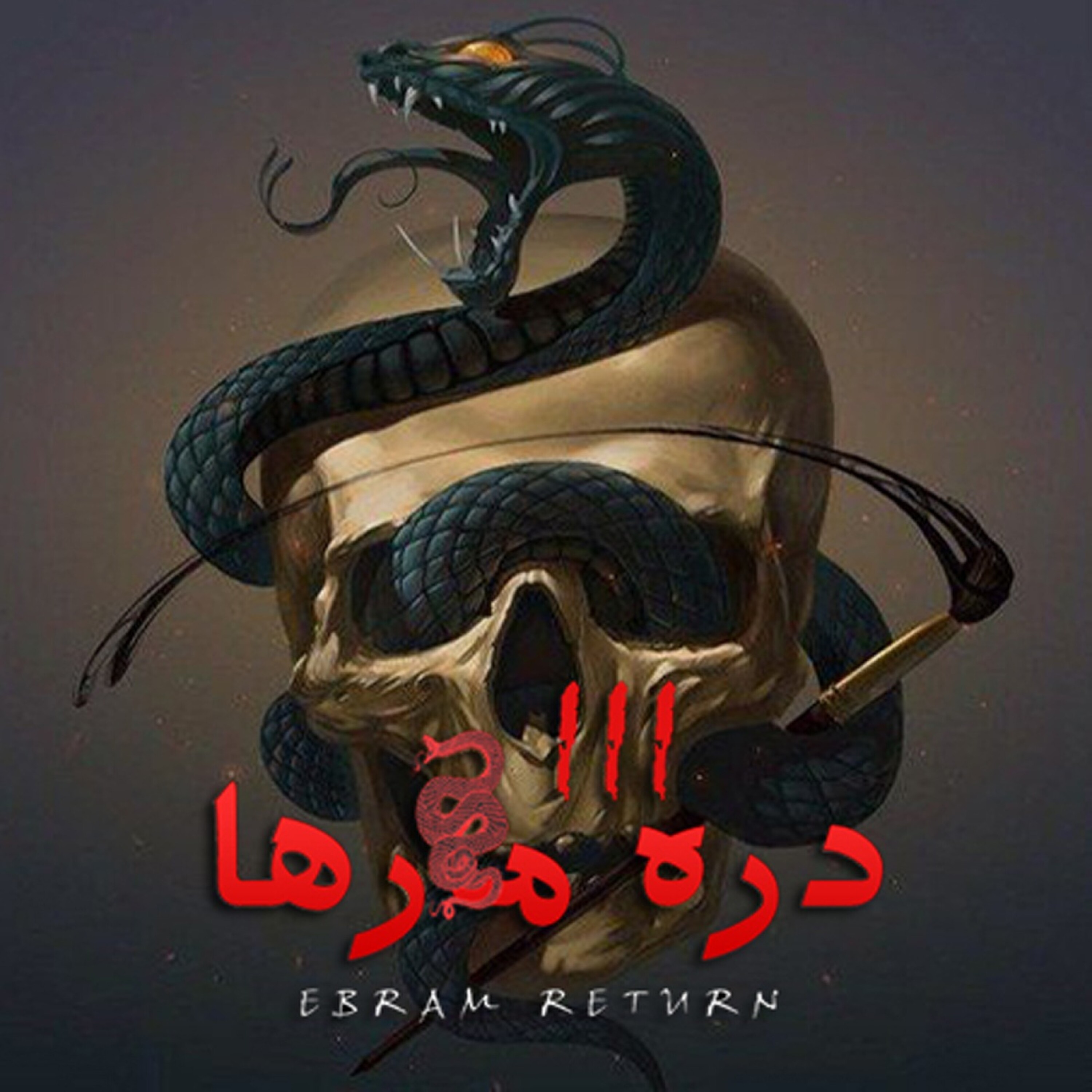 داستان ترسناک: دره مارها 3 episode artwork