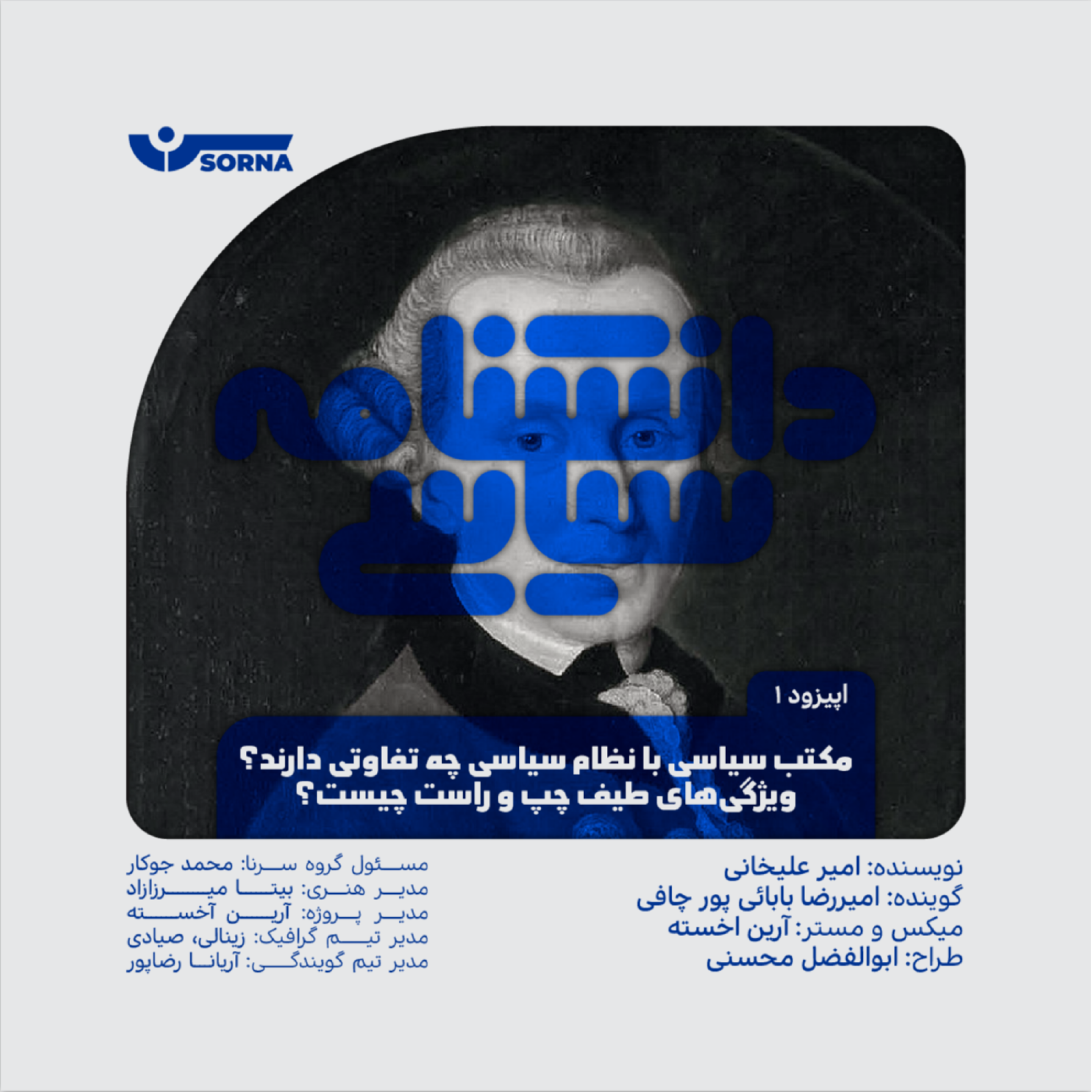 کاور دانشنامه سیاسی/اپیزود اول