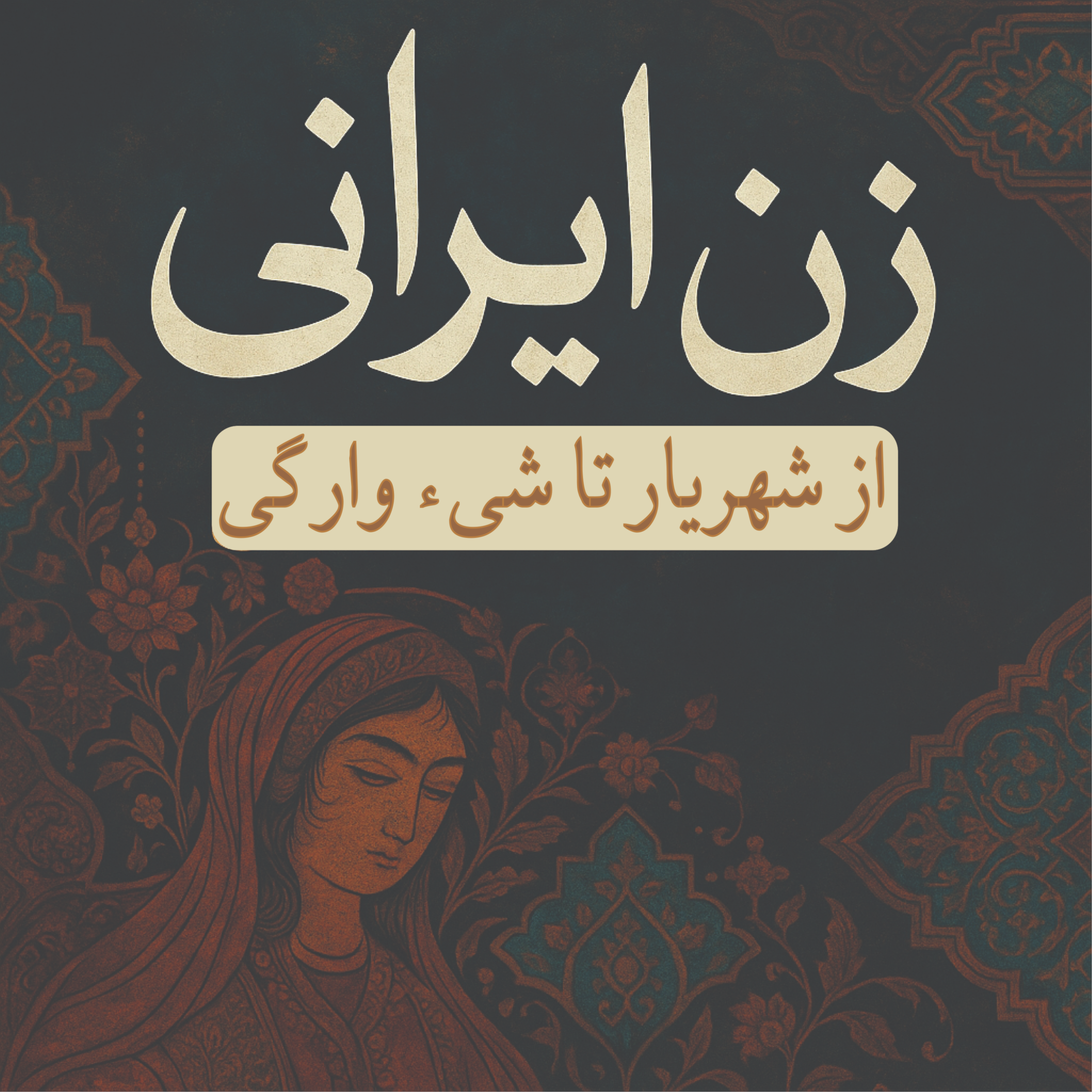 کاور زن ایرانی: از شهریار تا شیء وارگی