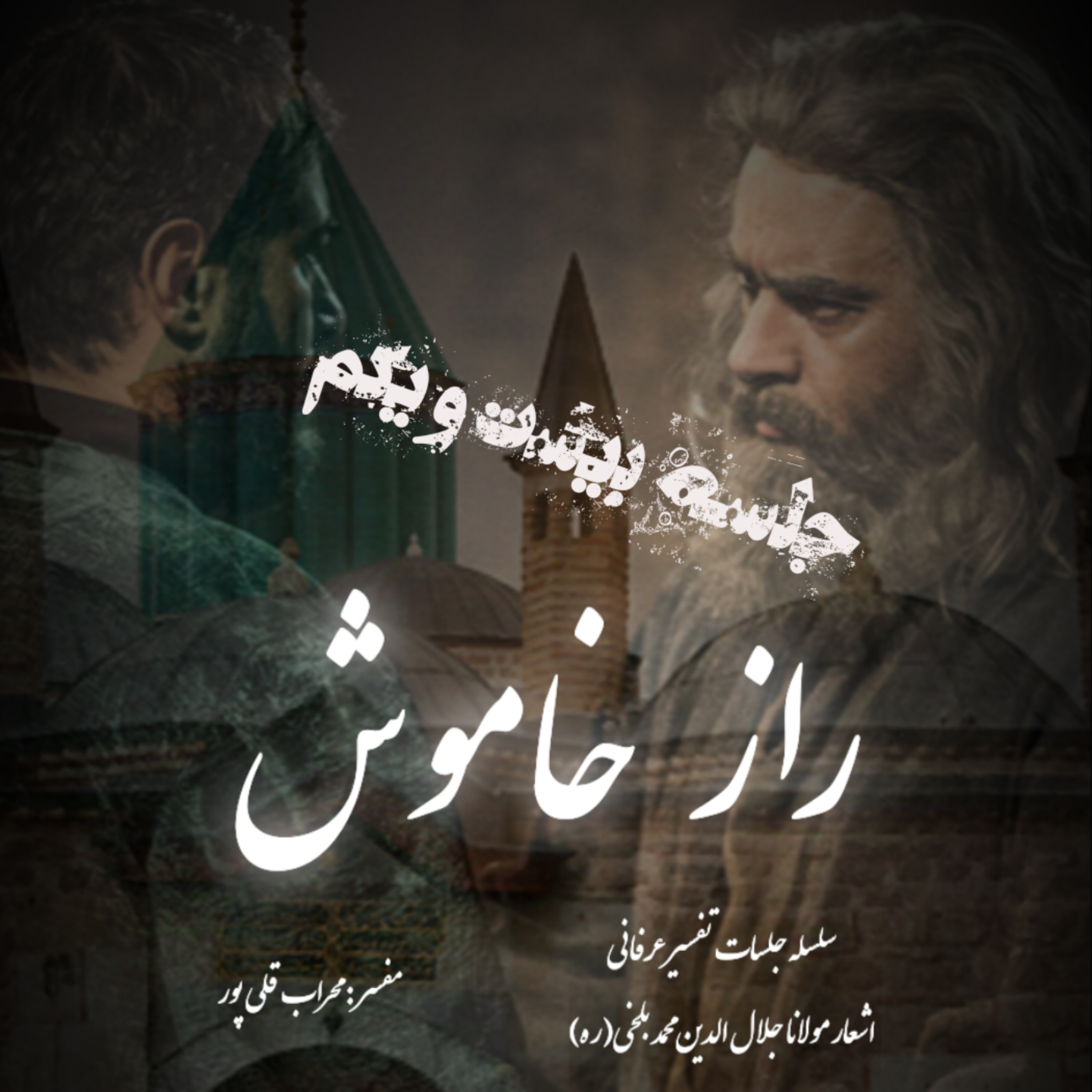 راز خاموش – جلسه بیست و یکم