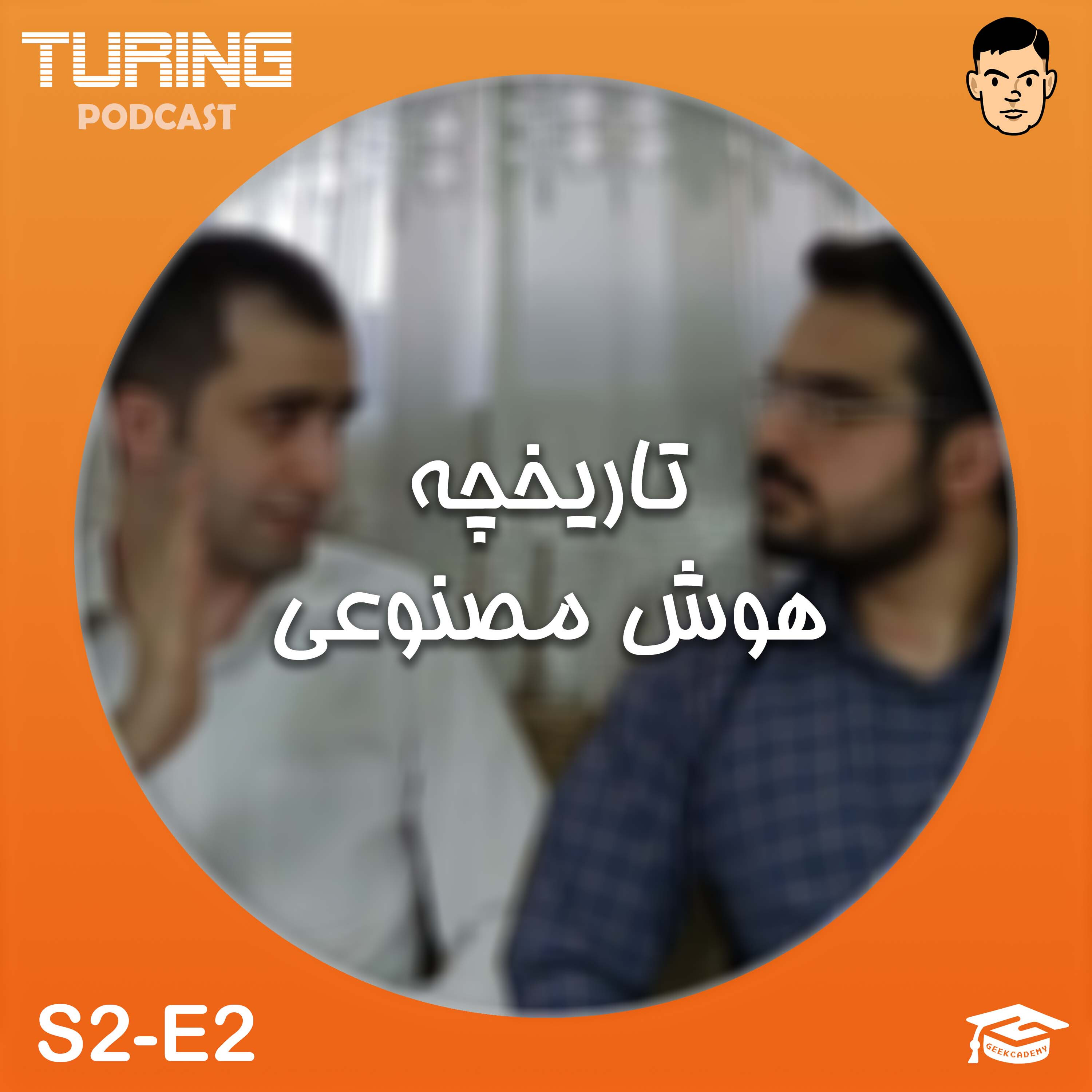 کاور اپیزود۲ فصل۲: تاریخچه هوش مصنوعی