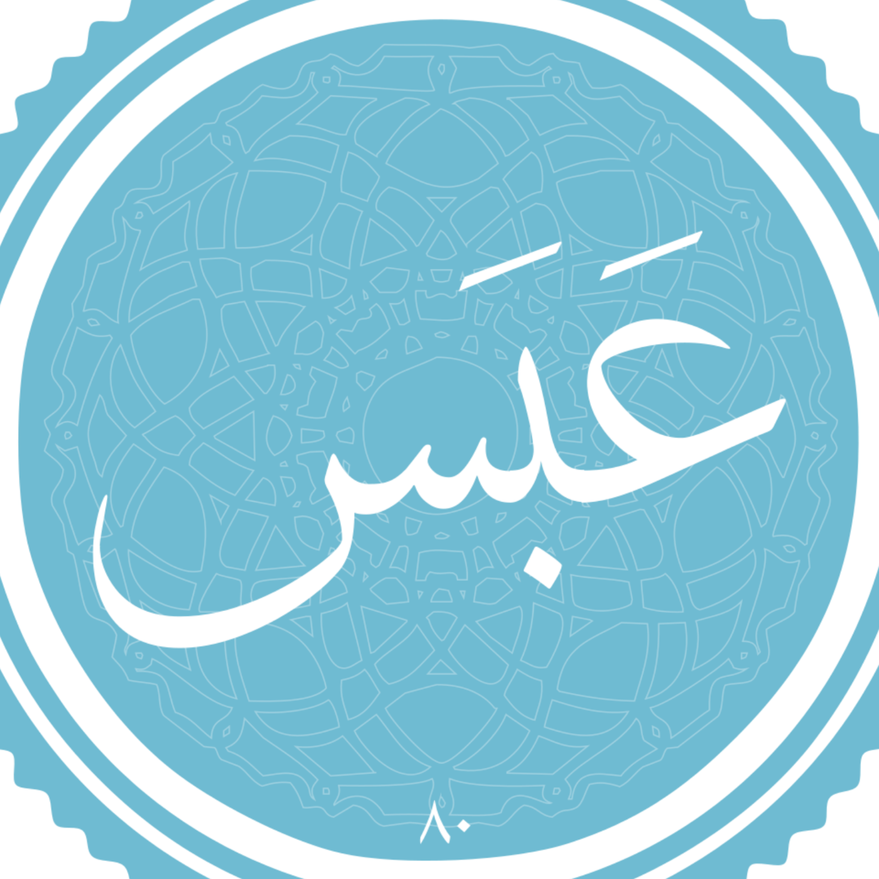 کاور منتخب سوره عبس بخش اول