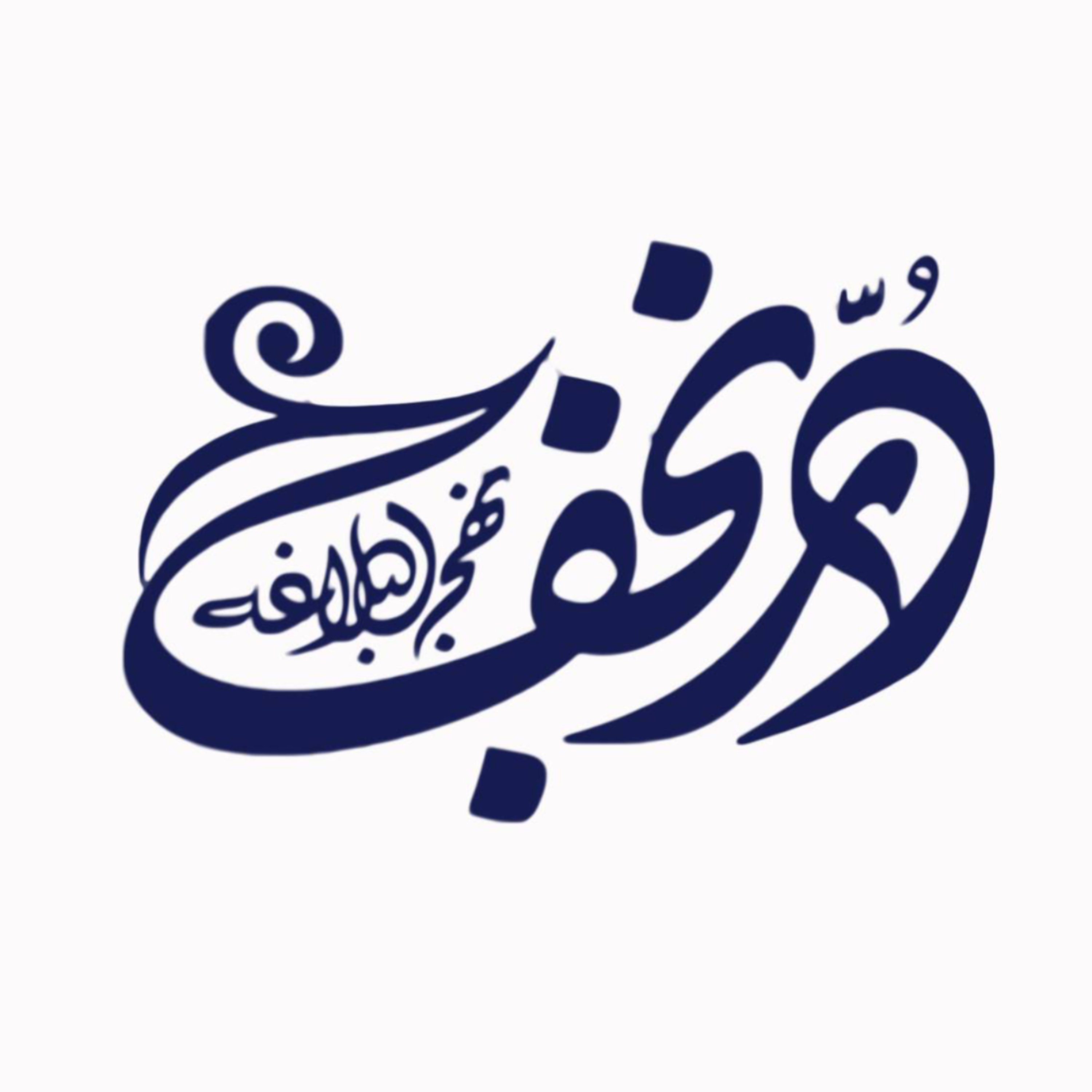 کاور نهج البلاغه 1447 | 28 جمادی الثانی | حکمت 451