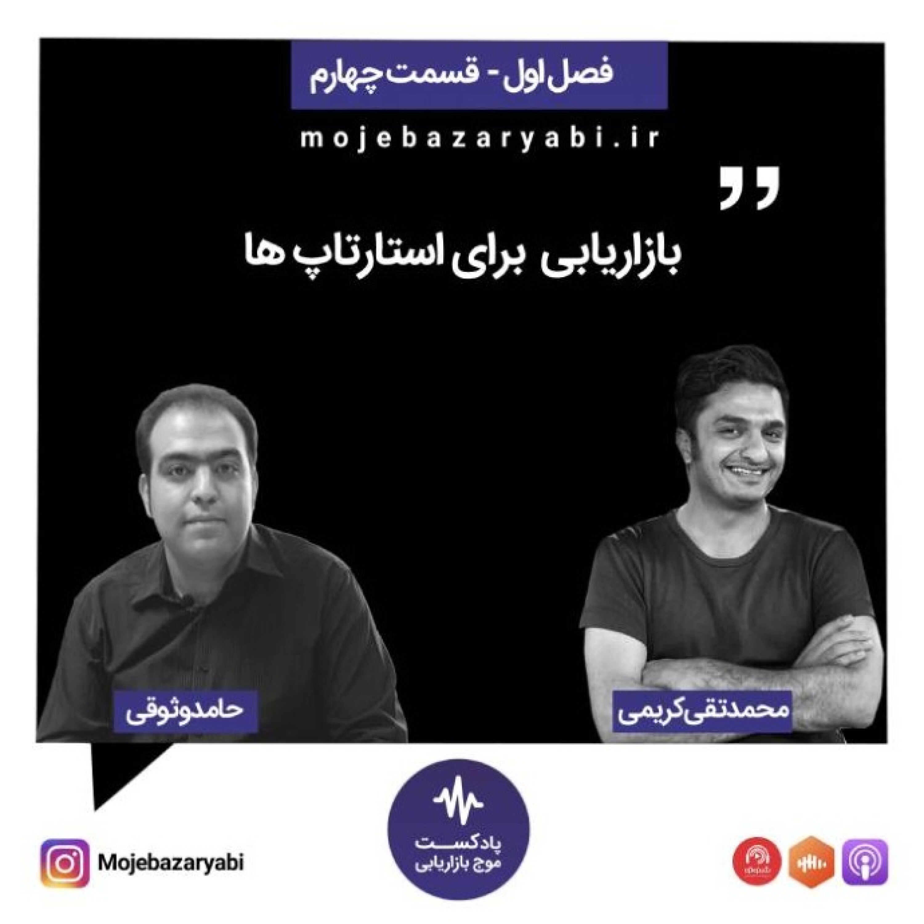 موج بازاریابی فصل ۱ - قسمت 4