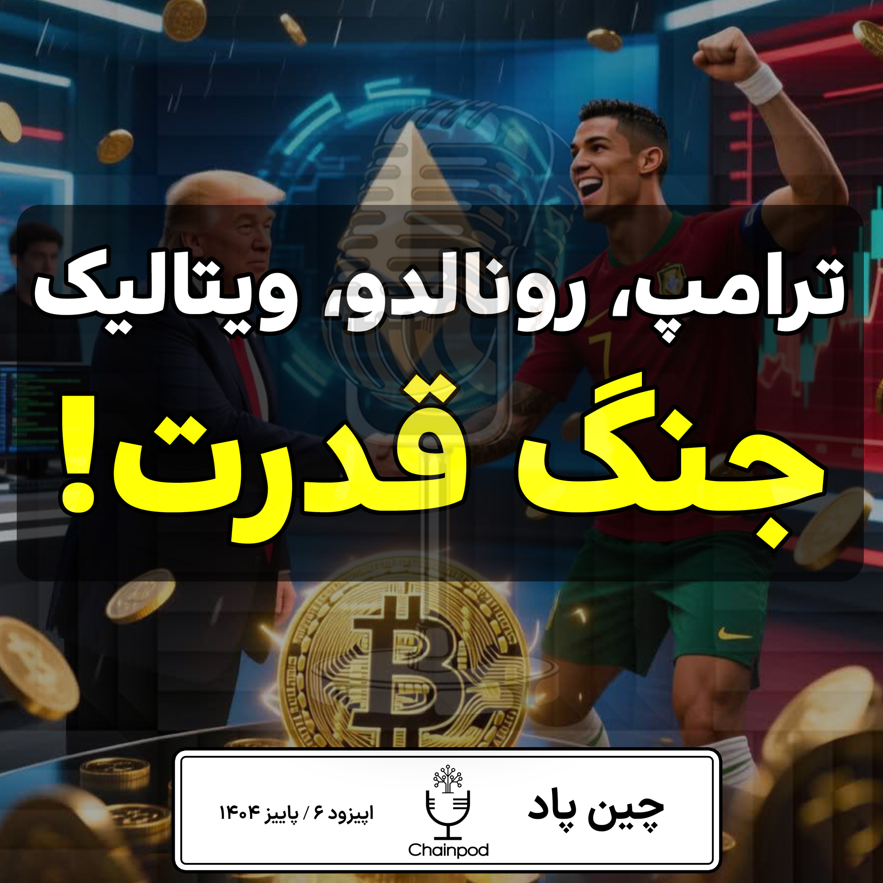 🚨 هفته‌ای که کریپتو منفجر شد! از ترامپ و CZ تا رونالدو و ویتالیک!  💣 episode artwork
