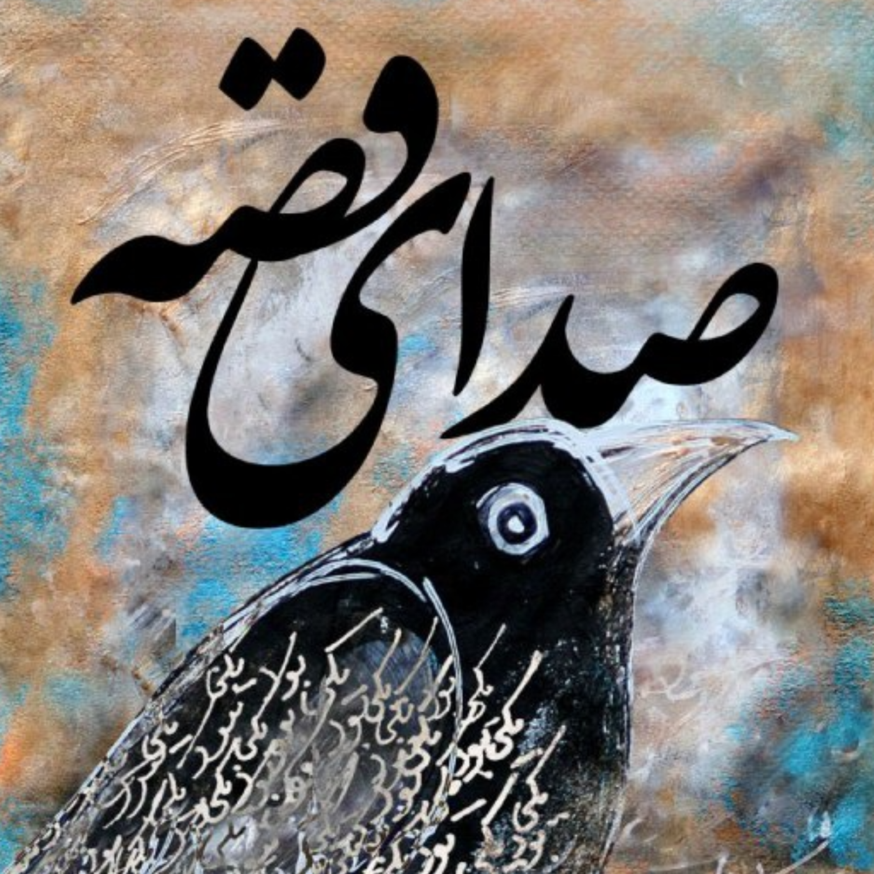 کاور قصه چهل و ششم / دختر چوپان