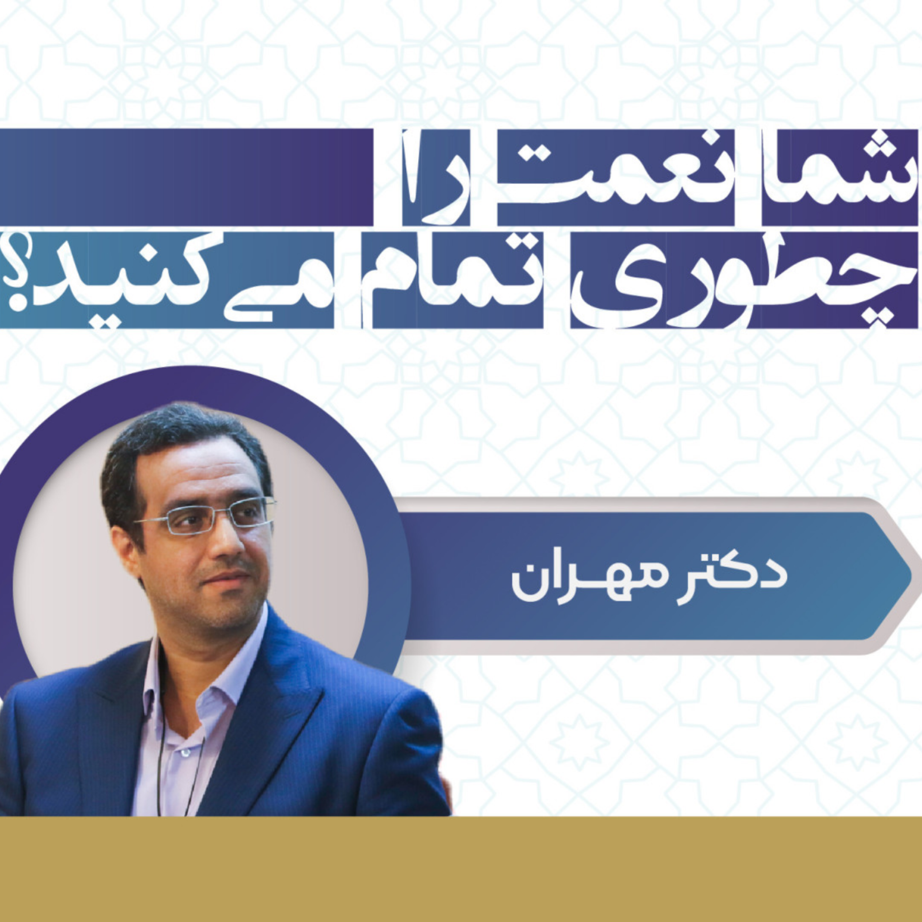 کاور شما نعمت را چطوری تمام می کنید