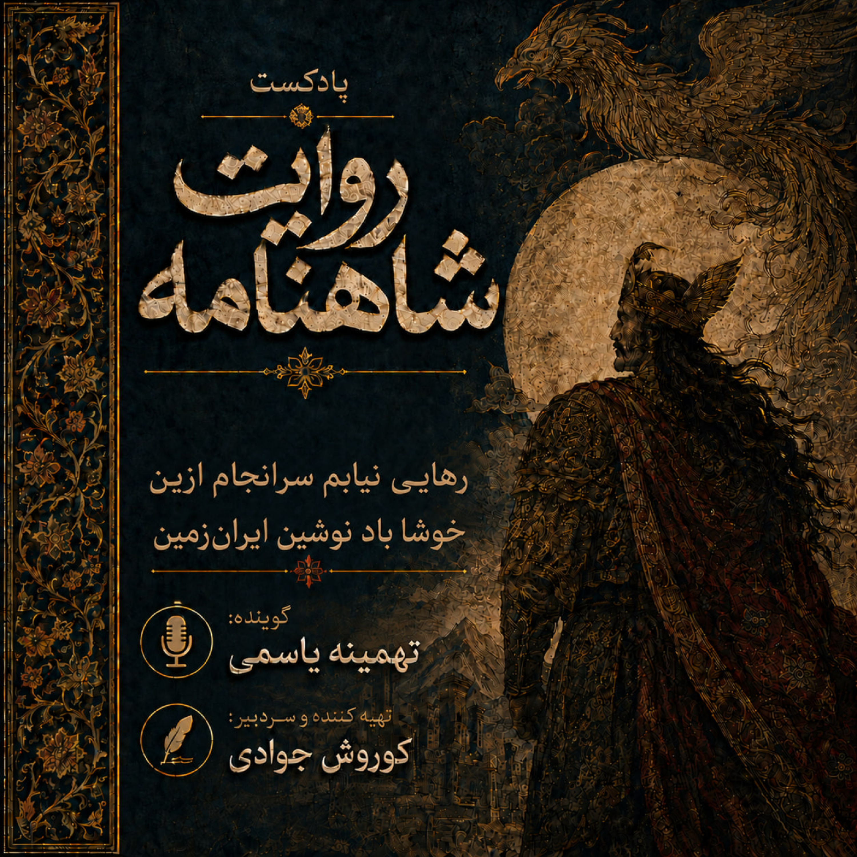 کاور روایت شاهنامه / رهایی نیابم سرانجام ازین