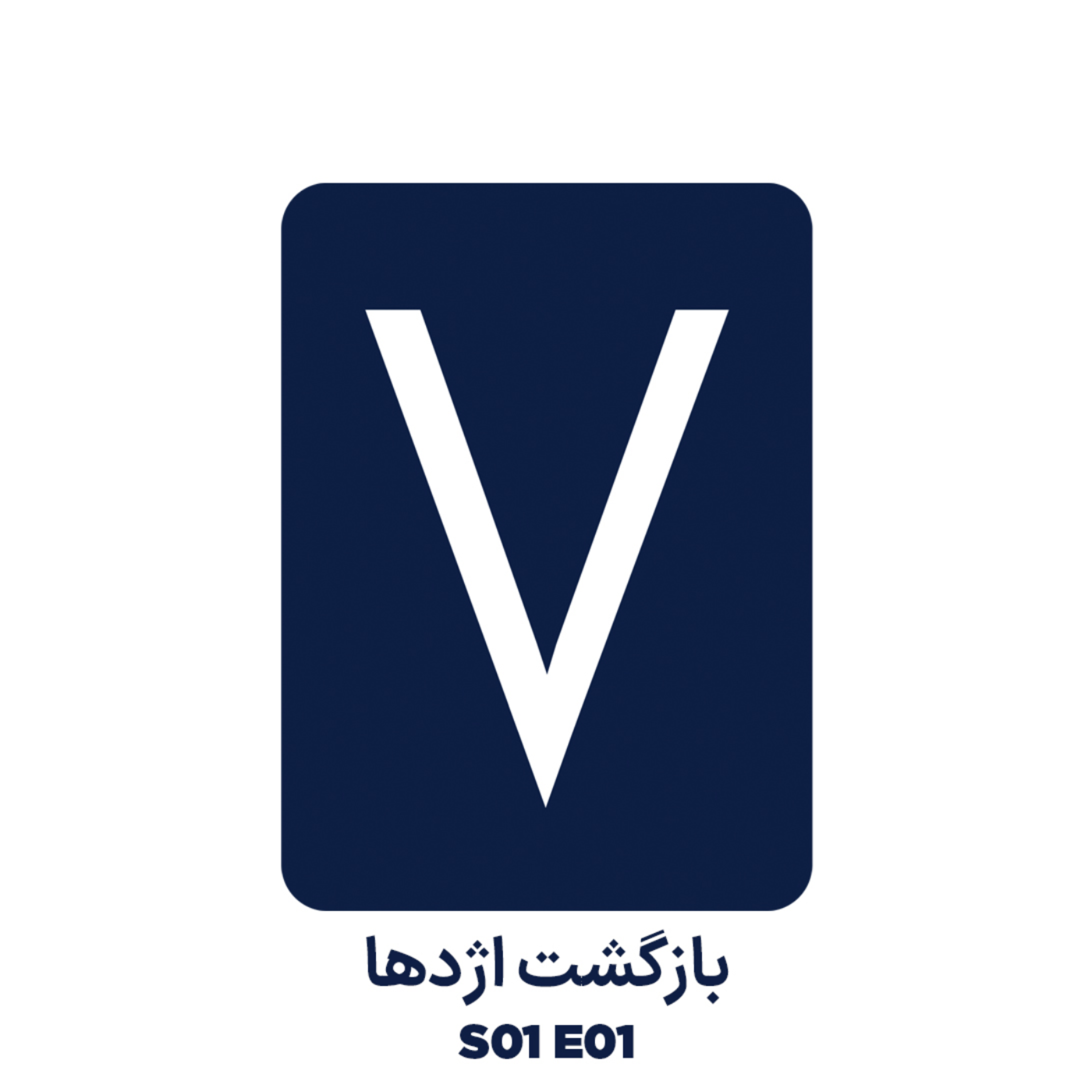 بازگشت اژدها | فصل ۱ اپیزود ۱ |‌ پادکست واریانس