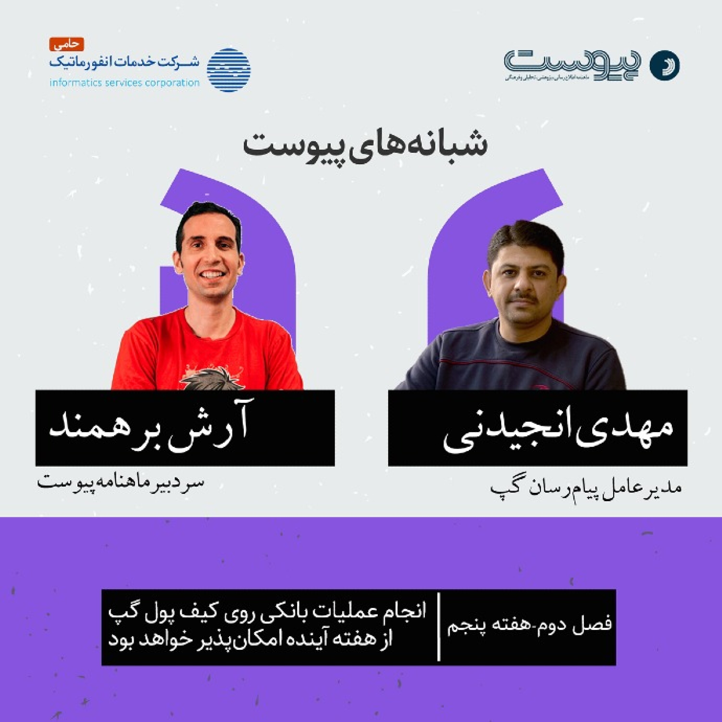 نسخه صوتی گفت‌وگو با مهدی انجیدنی، مدیرعامل پیام‌رسان گپ در فصل دوم شبانه‌های پیوست episode artwork