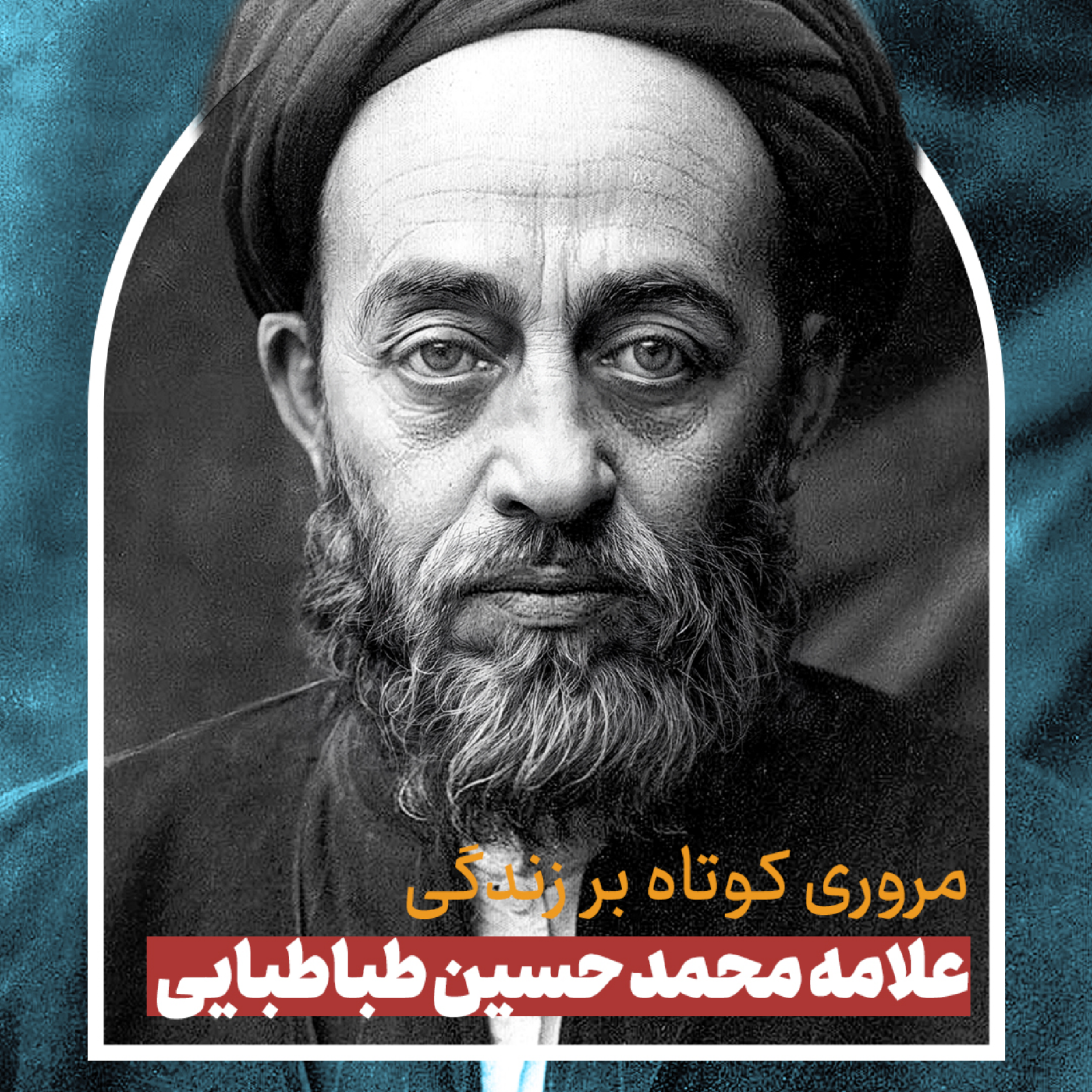 کاور علامه طباطبایی| قسمت اول معرفی علما