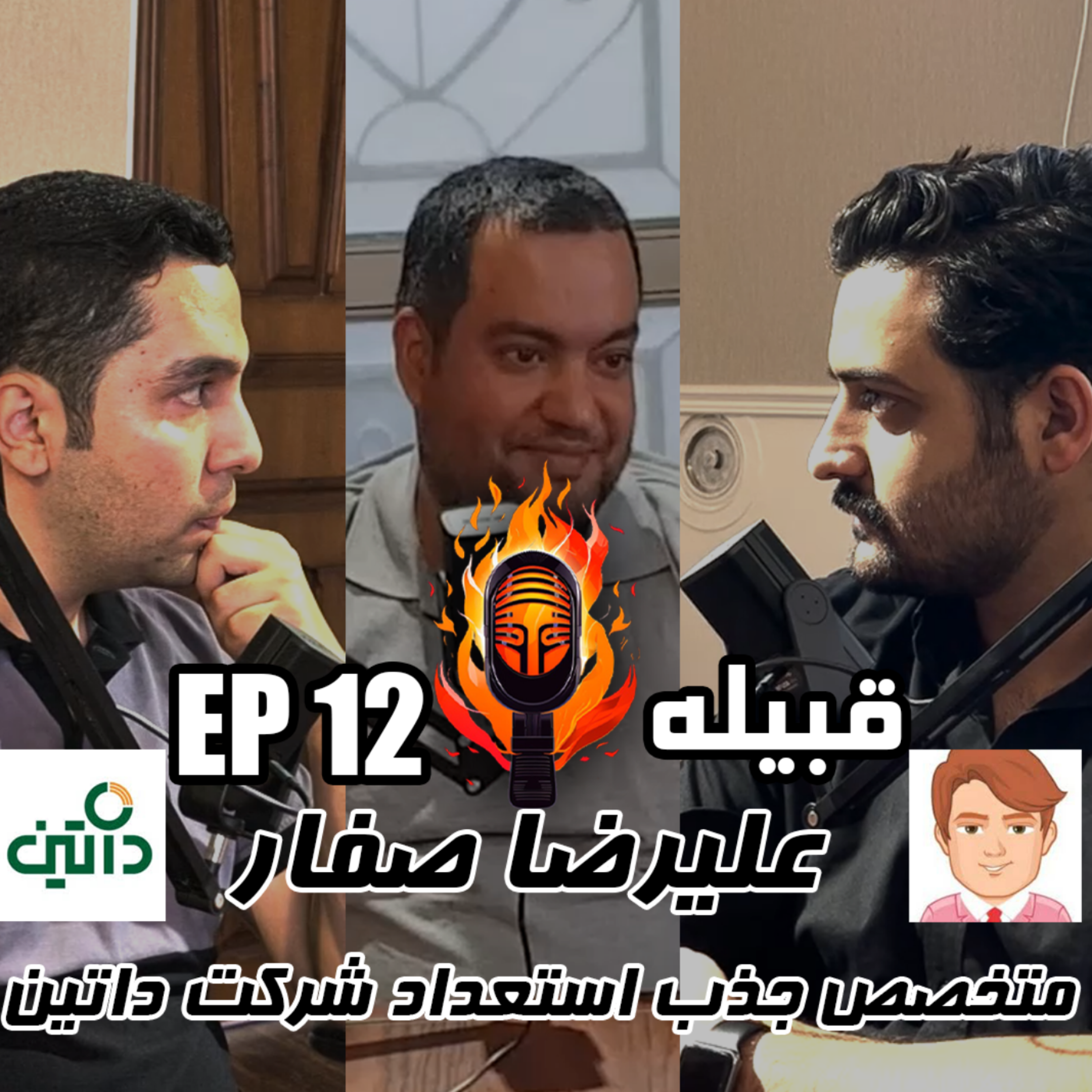 کاور علیرضا صفار - متخصص جذب استعداد در شرکت داتین - EP 12