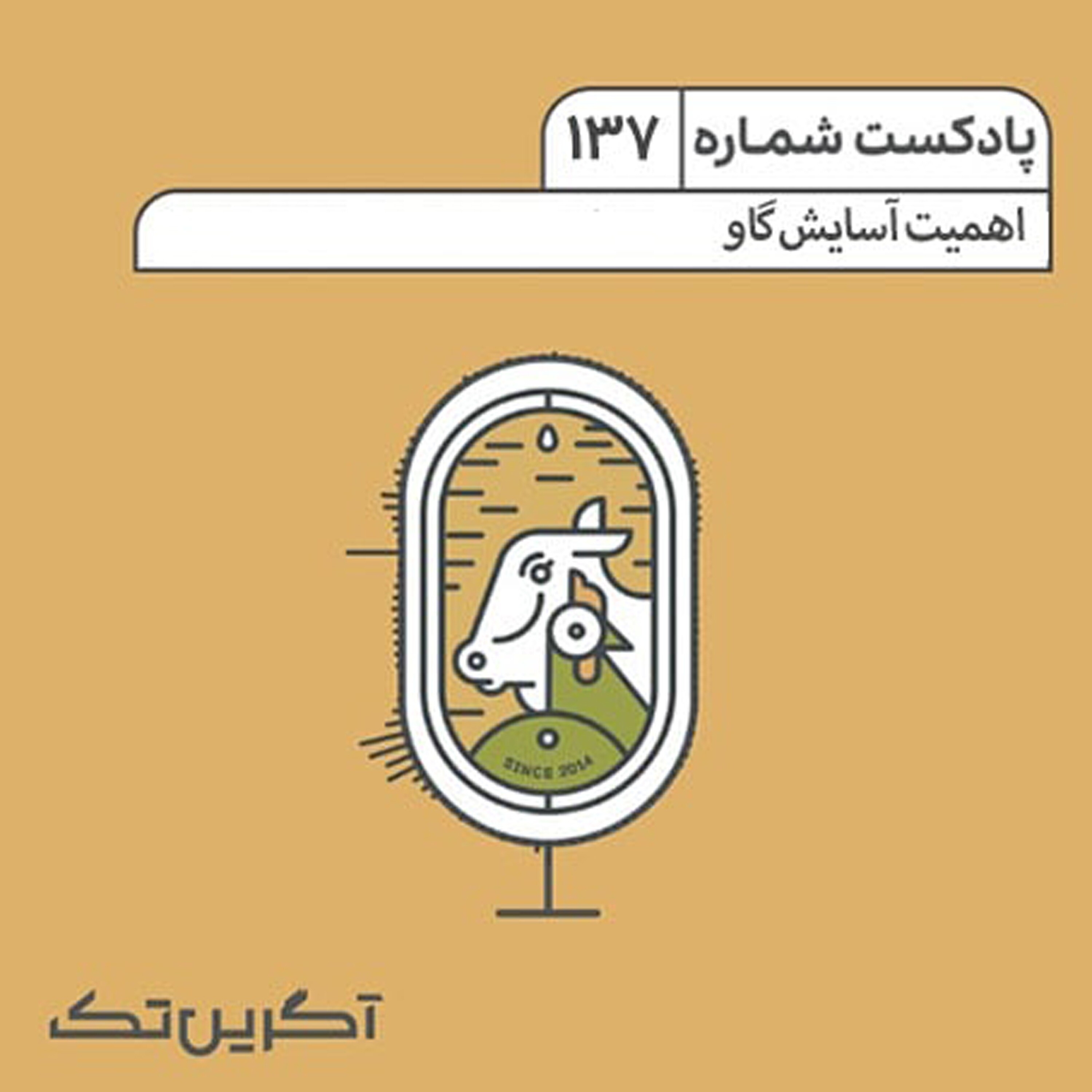 پادکست شماره 137: اهمیت آسایش گاو