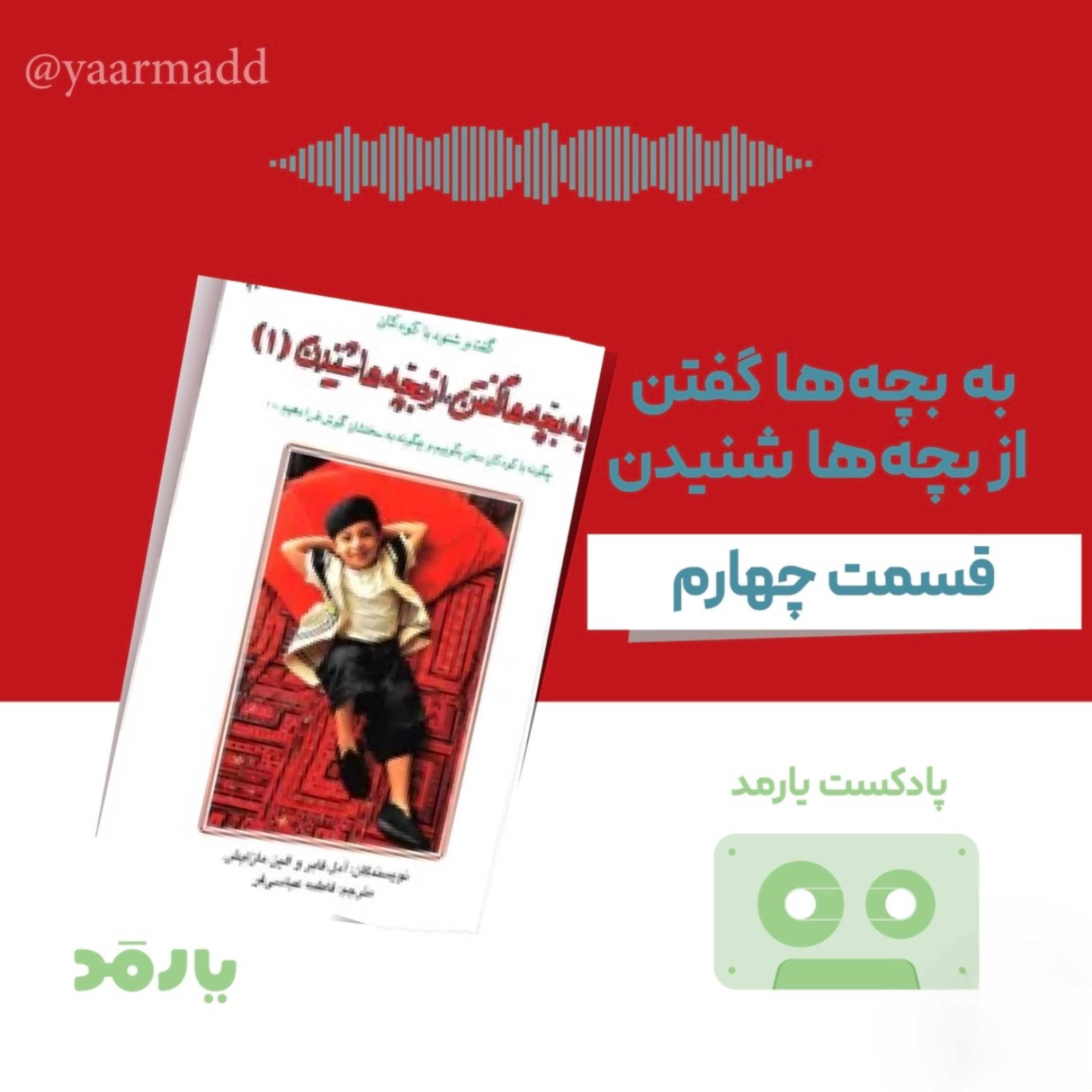 کاور ۴- چگونه بدون برچسبزدن، عزت نفس کودکان را تقویت کنیم؟