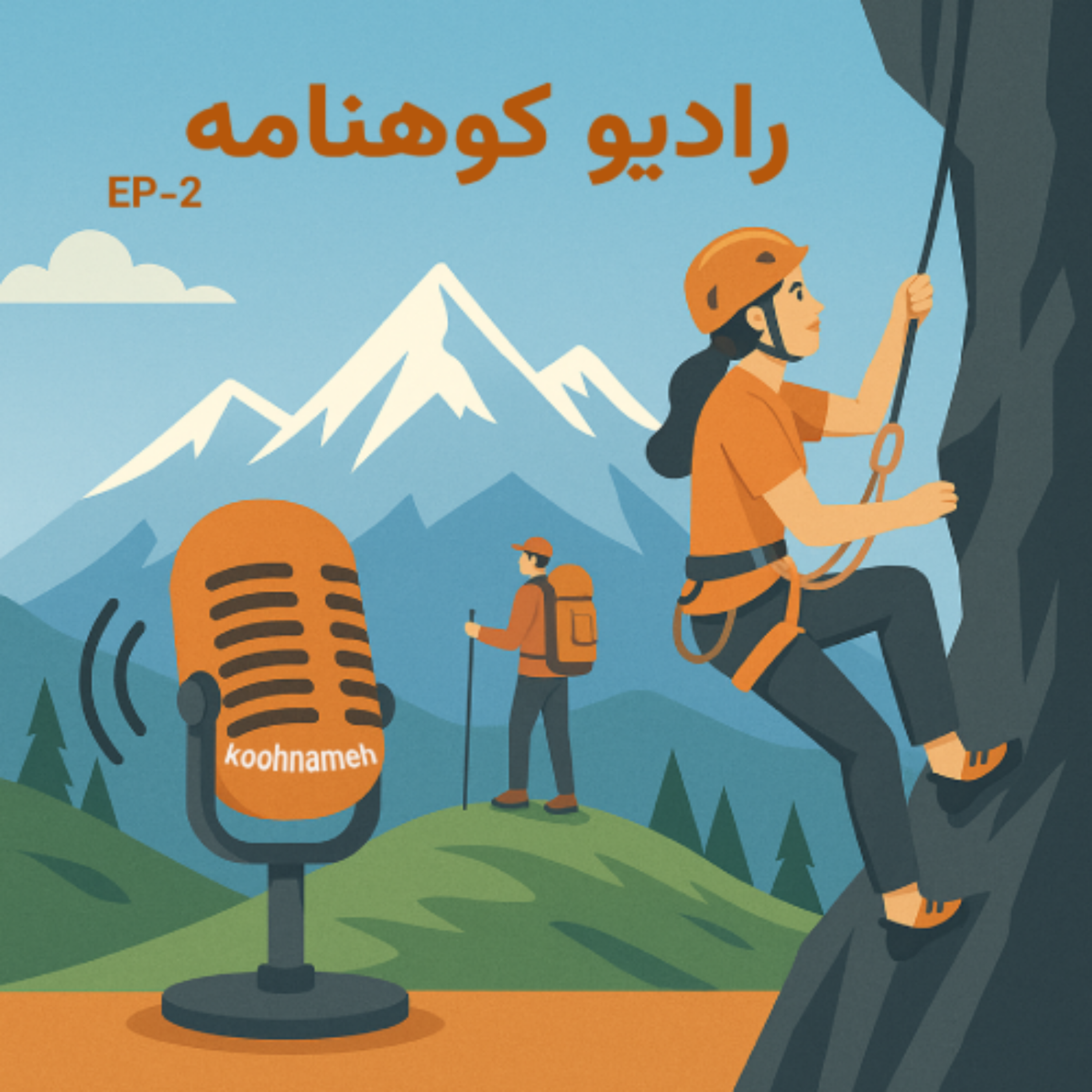 کاور اپیزود دوم رادیو کوهنامه :جهش در درجه های صعود های سنگنوردی