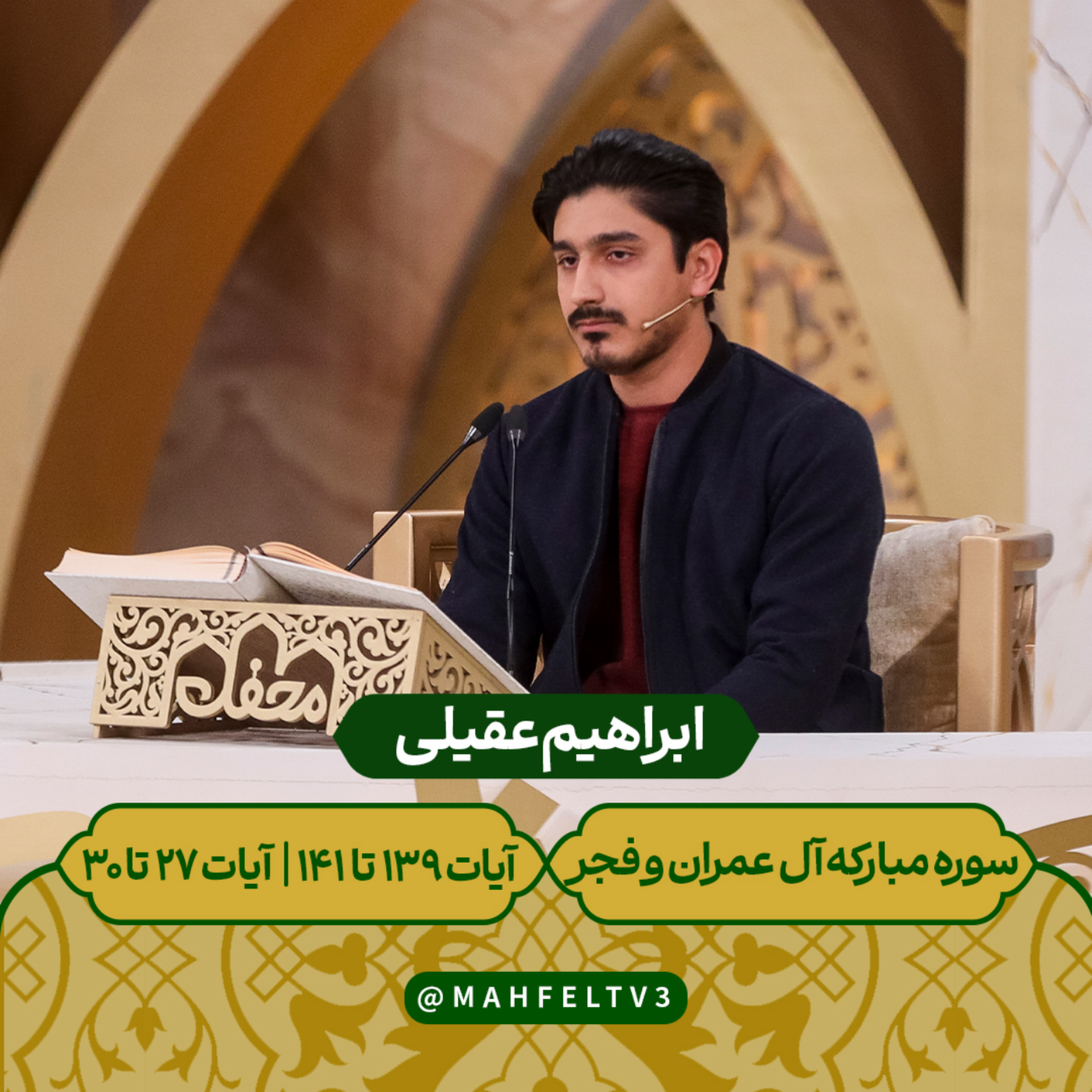 کاور ابراهیم عقیلی - سوره مبارکه آل عمران و فجر آیات 139 تا 141 و آیات 27 تا 30