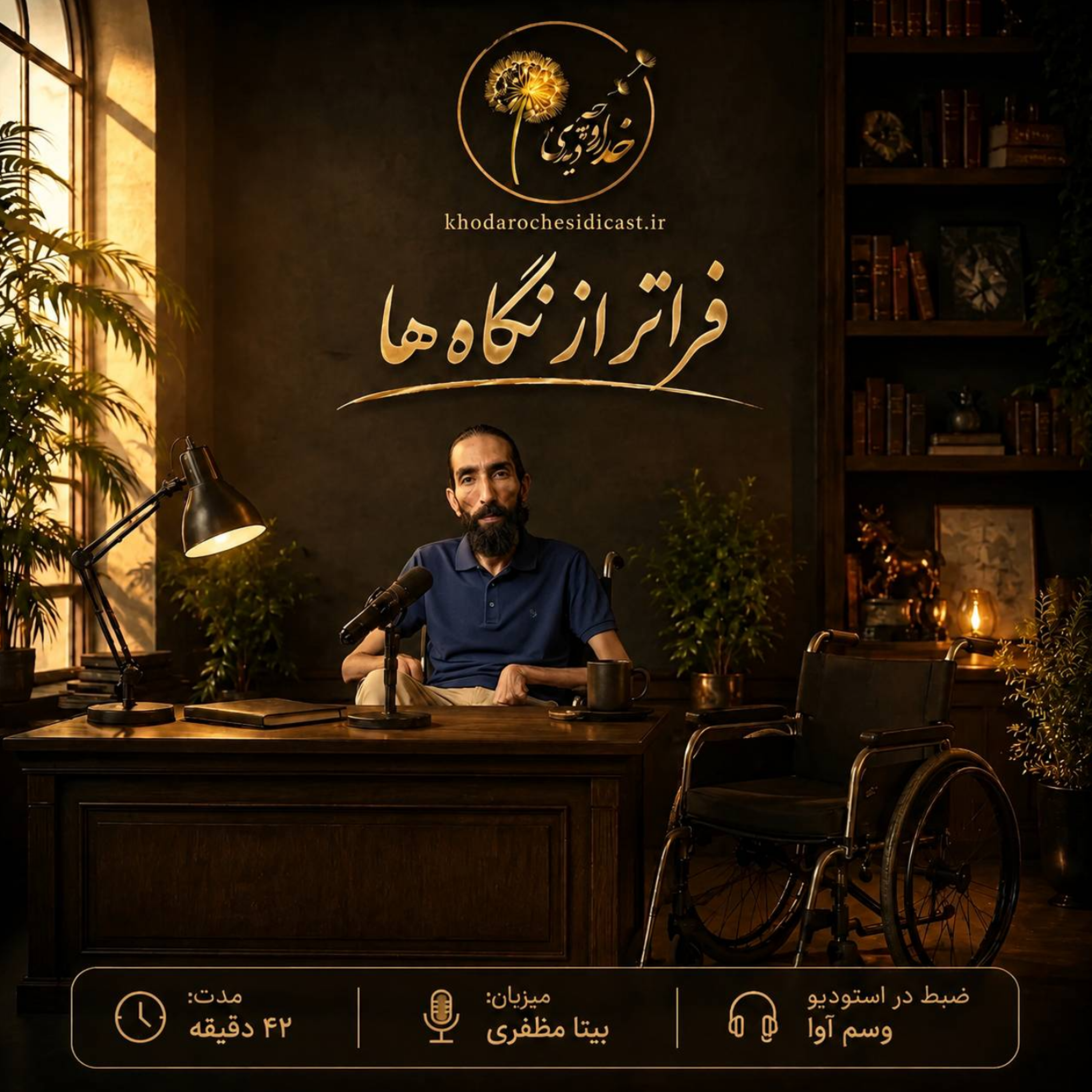 کاور اپیزود2: فراتر از نگاه ها
