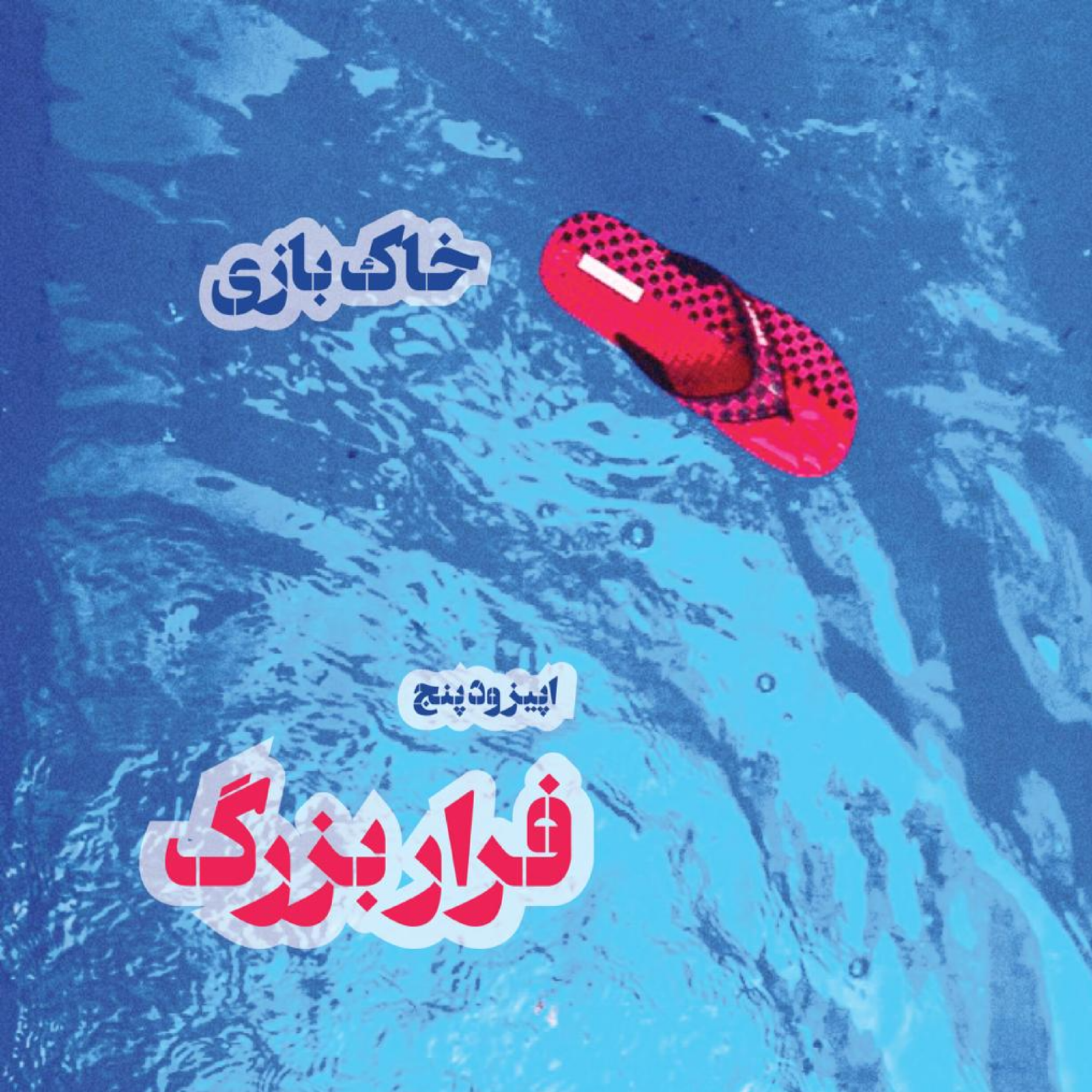 کاور فصل اول - قسمت پنجم - فرار بزرگ