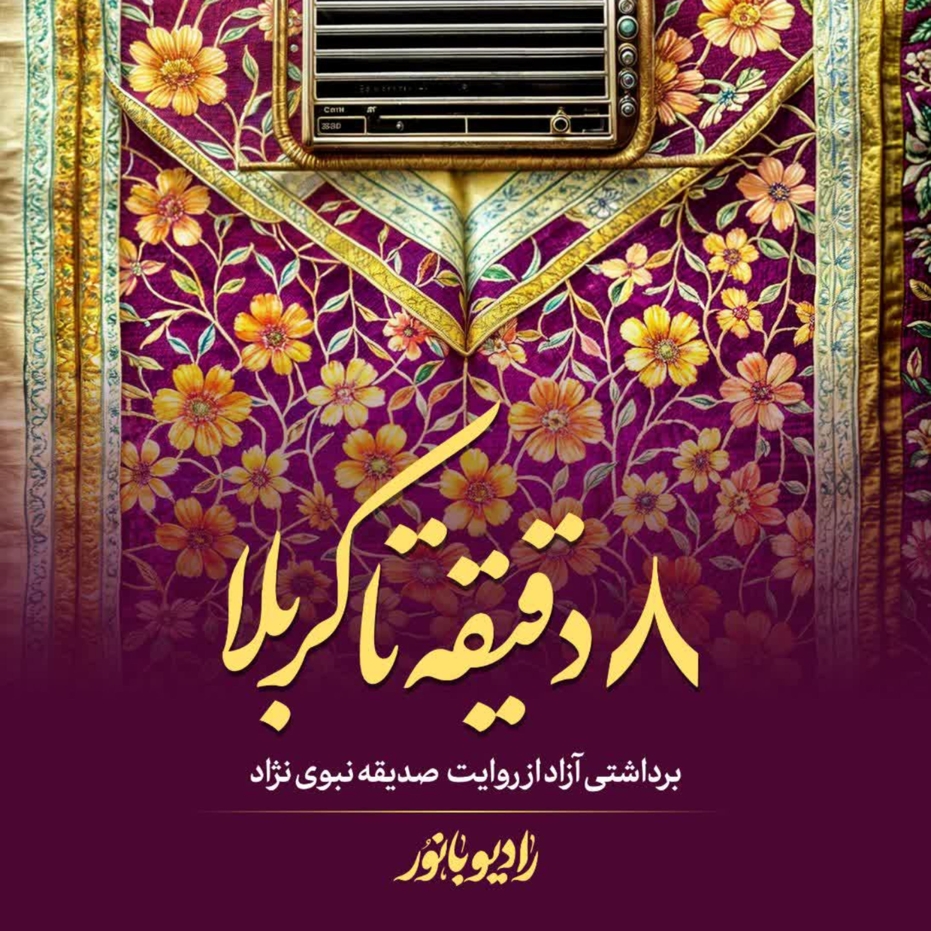 کاور هشت دقیقه تا کربلا
