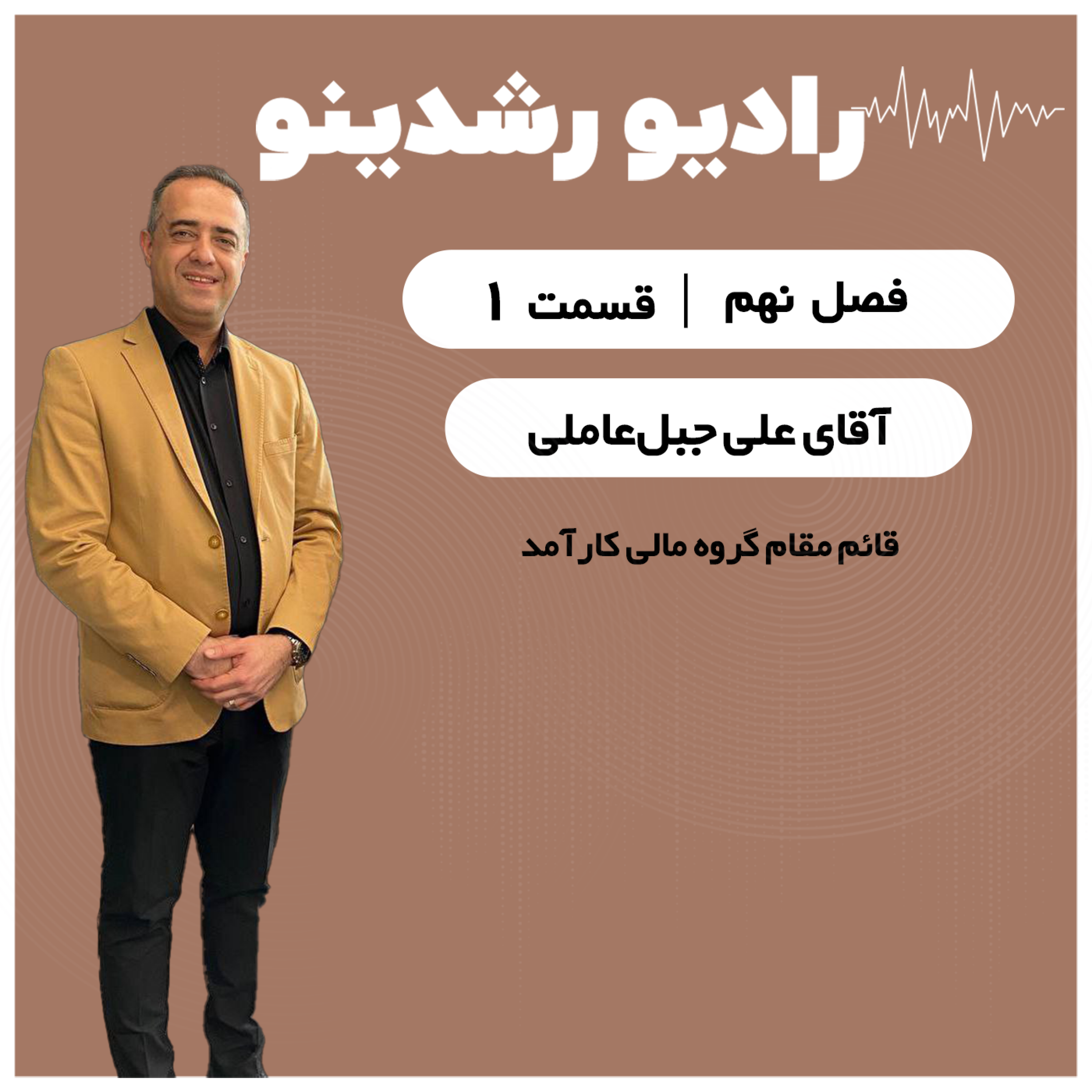 پادکست رادیو رشدینو : هک رشد یا بازاریابی نوین | Roshdino Podcast - 9-1:مسیر شغلی کسی که تفریحش درس خوندن بود! | مسیر زندگی علی جبل‌عاملی قائم مقام گروه مالی کارآمد