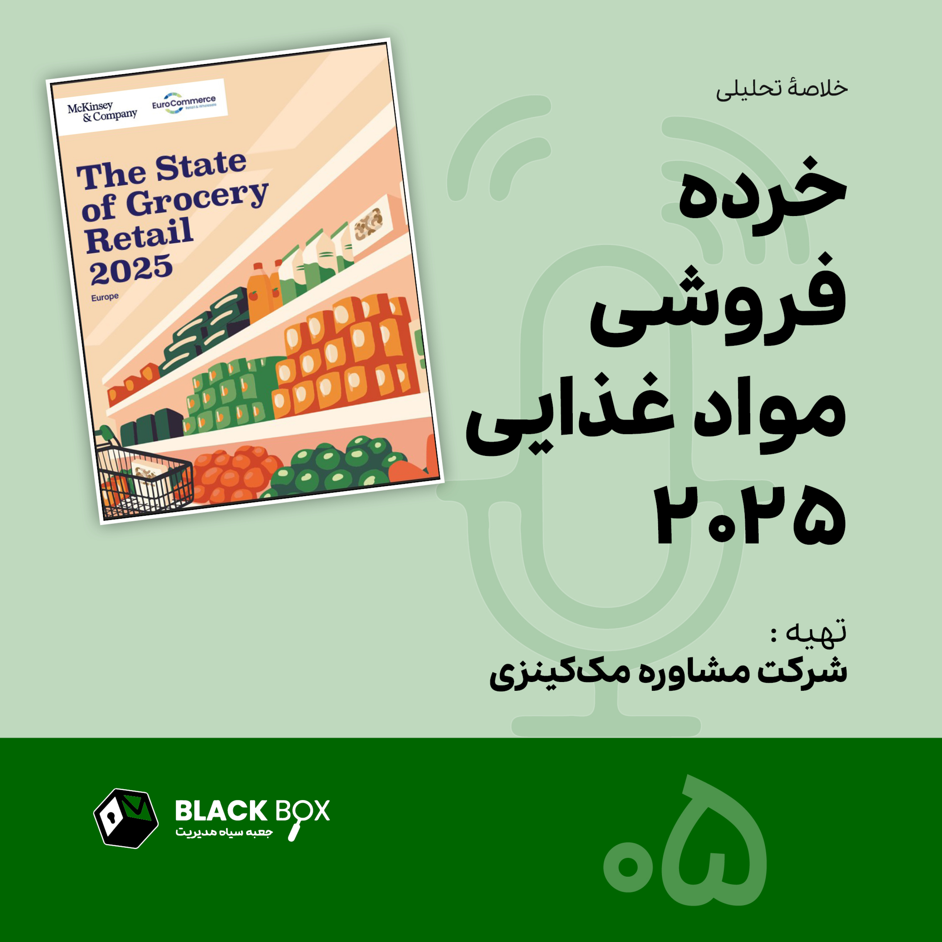 خردهفروشی مواد غذایی ۲۰۲۵؛ گزارش استراتژیک خردهفروشی مواد غذایی ۲۰۲۵؛ گزارش استراتژیک