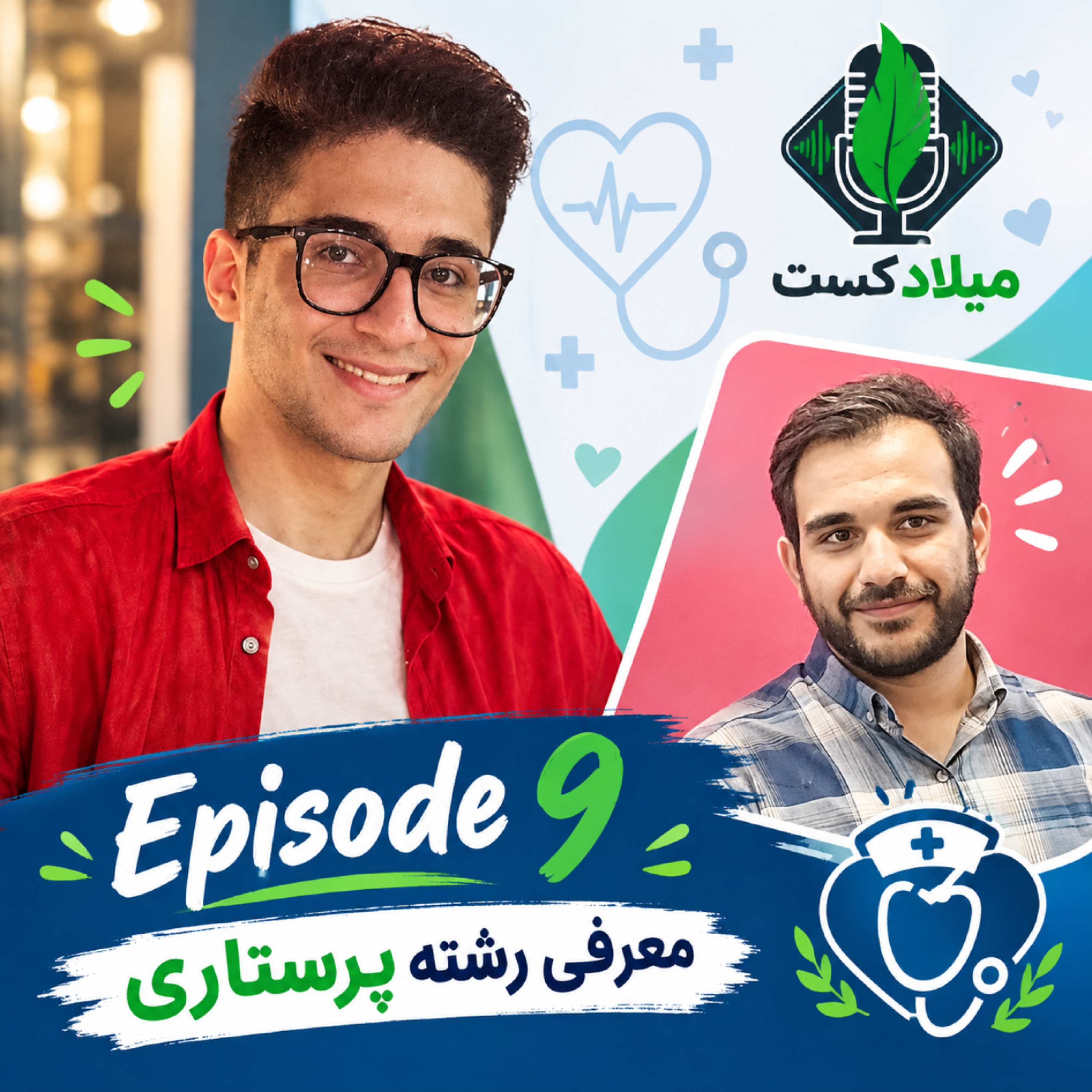 کاور معرفی رشتههای دانشگاهی | قسمت نهم: پرستاری 🧑⚕️