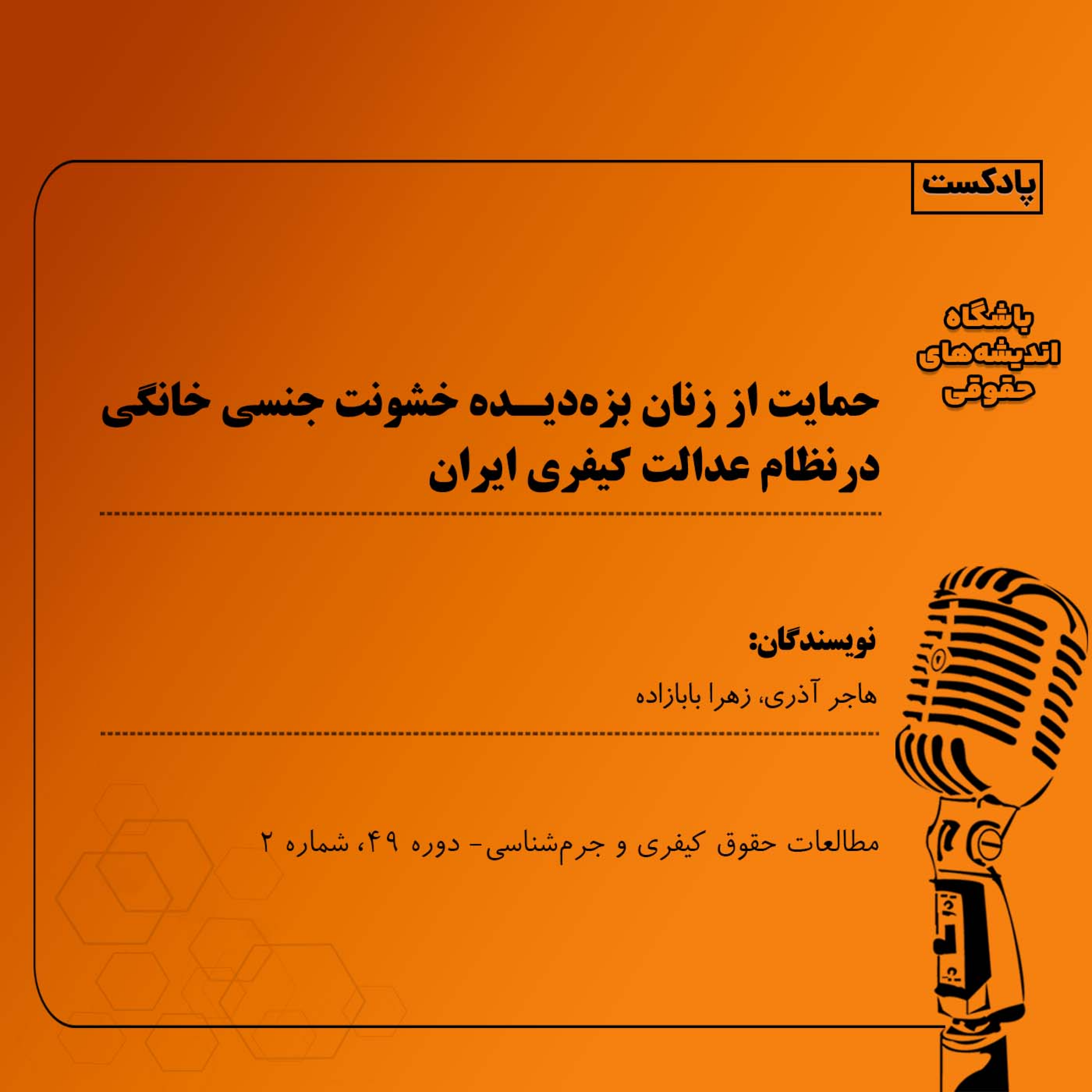 کاور حمایت از زنان بزهدیده خشونت جنسی خانگی در نظام عدالت کیفری ایران