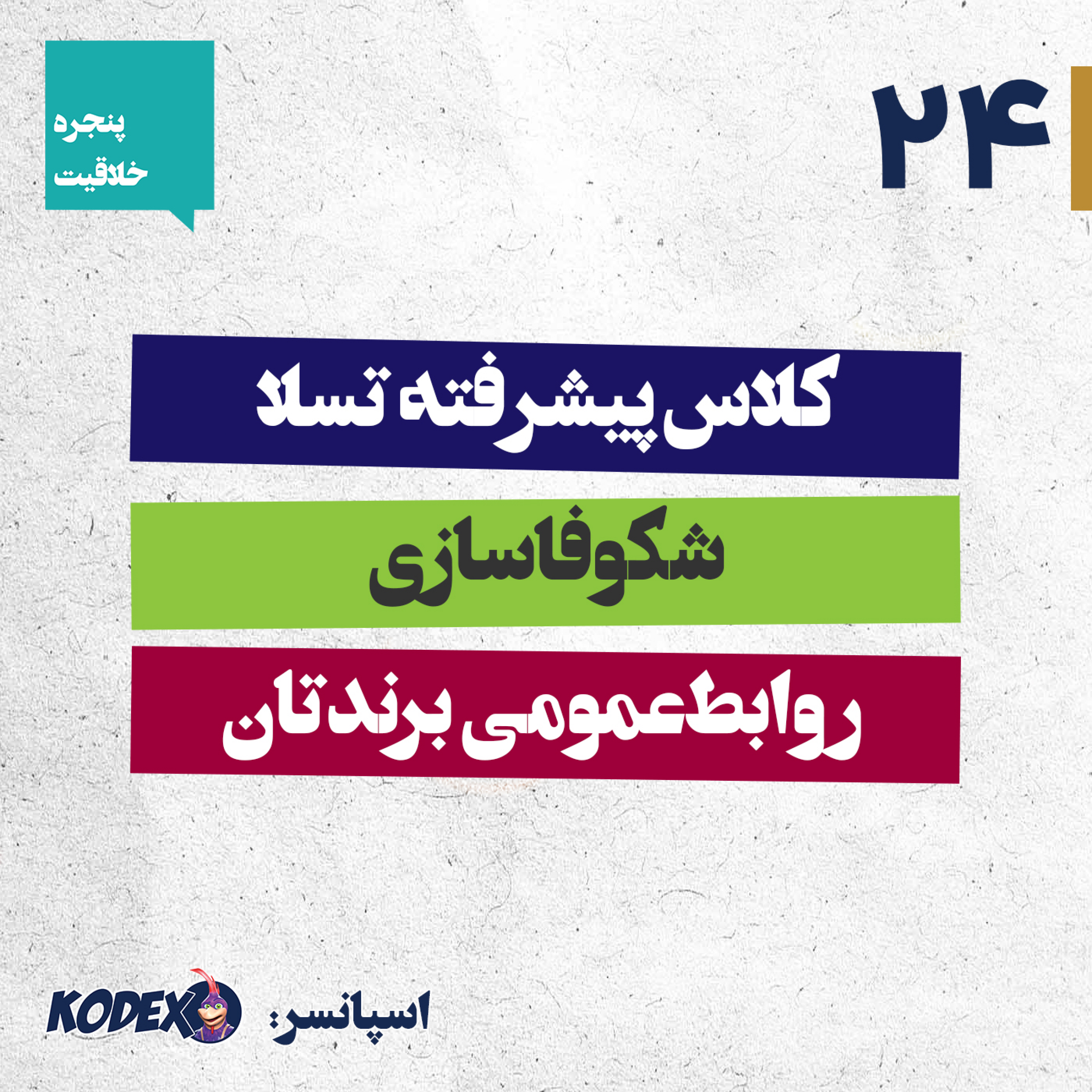 24 – کلاس پیشرفته تسلا – شکوفاسازی روابط عمومی برندتان