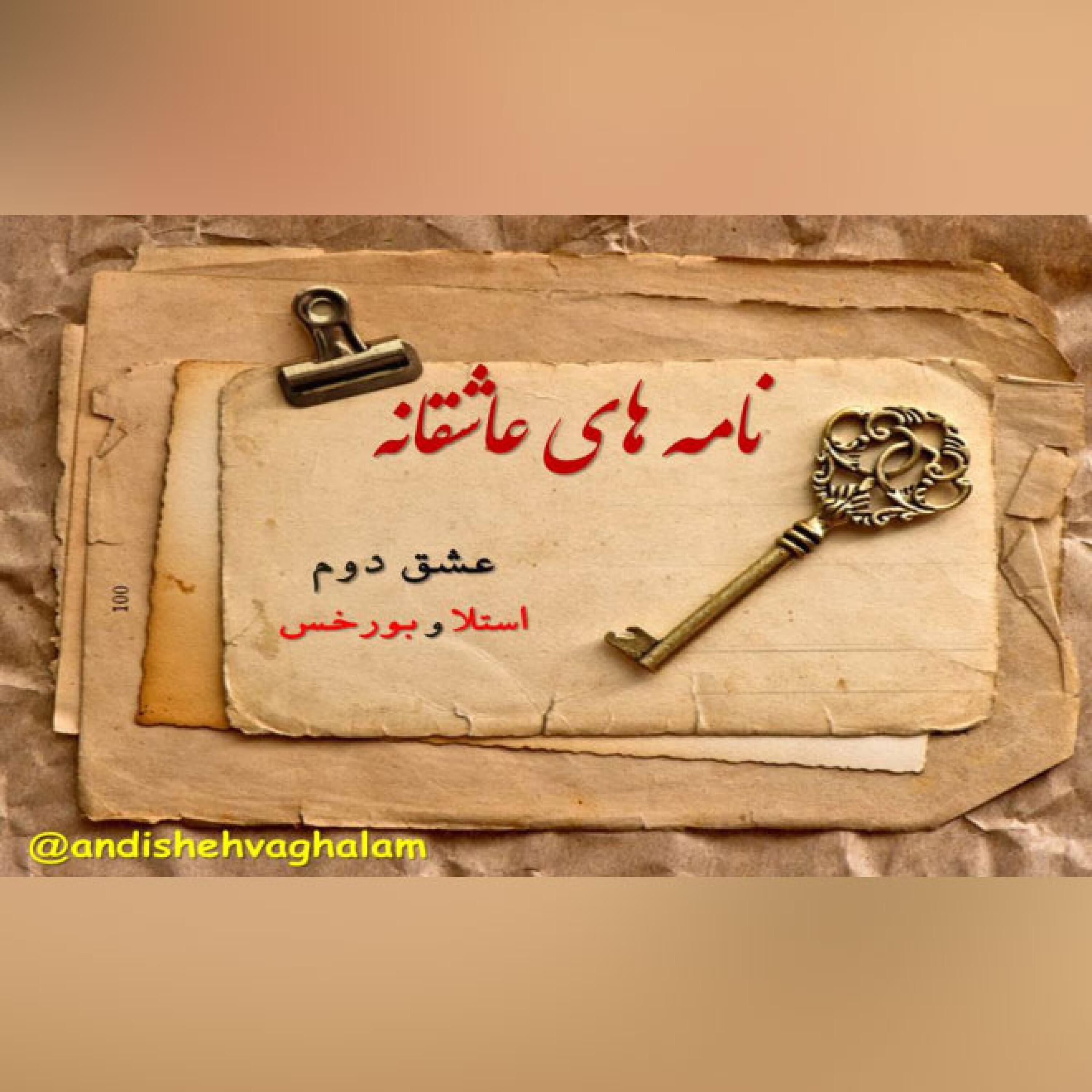 نامه های عاشقانه -    عشق دوم : استلا و بورخس