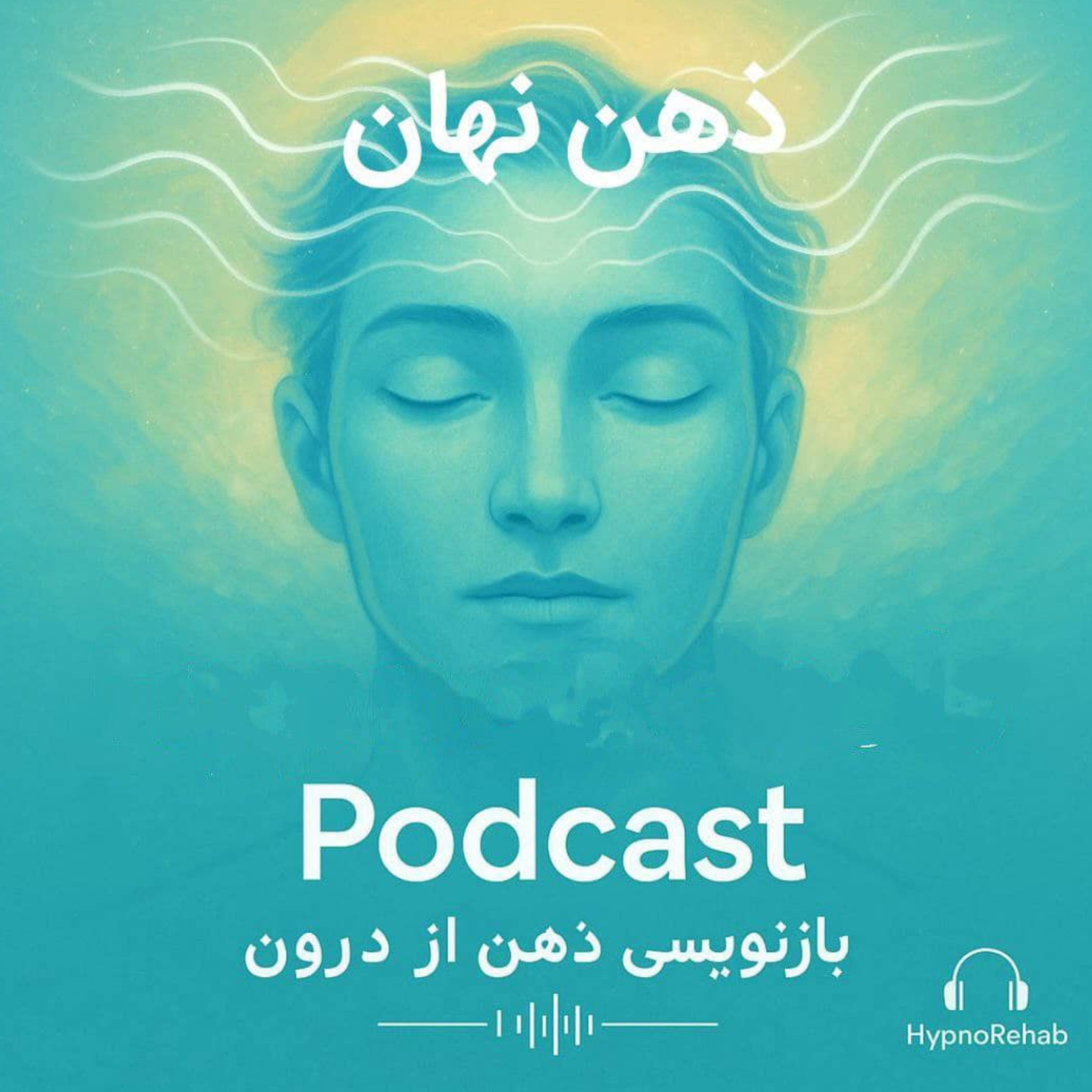 پادکست ذهن نهان - نگاهی به طرحواره بی اعتمادی و بدرفتاری در شخصیت نیکولو ما کیاولی
