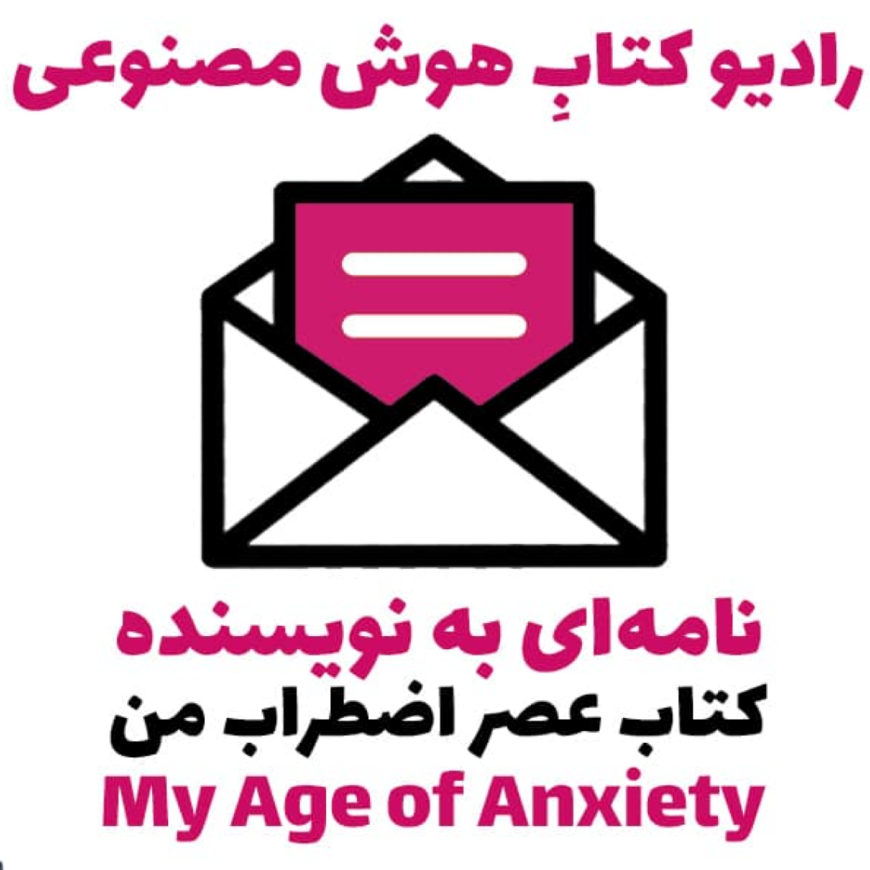 کاور نامهای به نويسنده: کتاب عصر اضطراب من