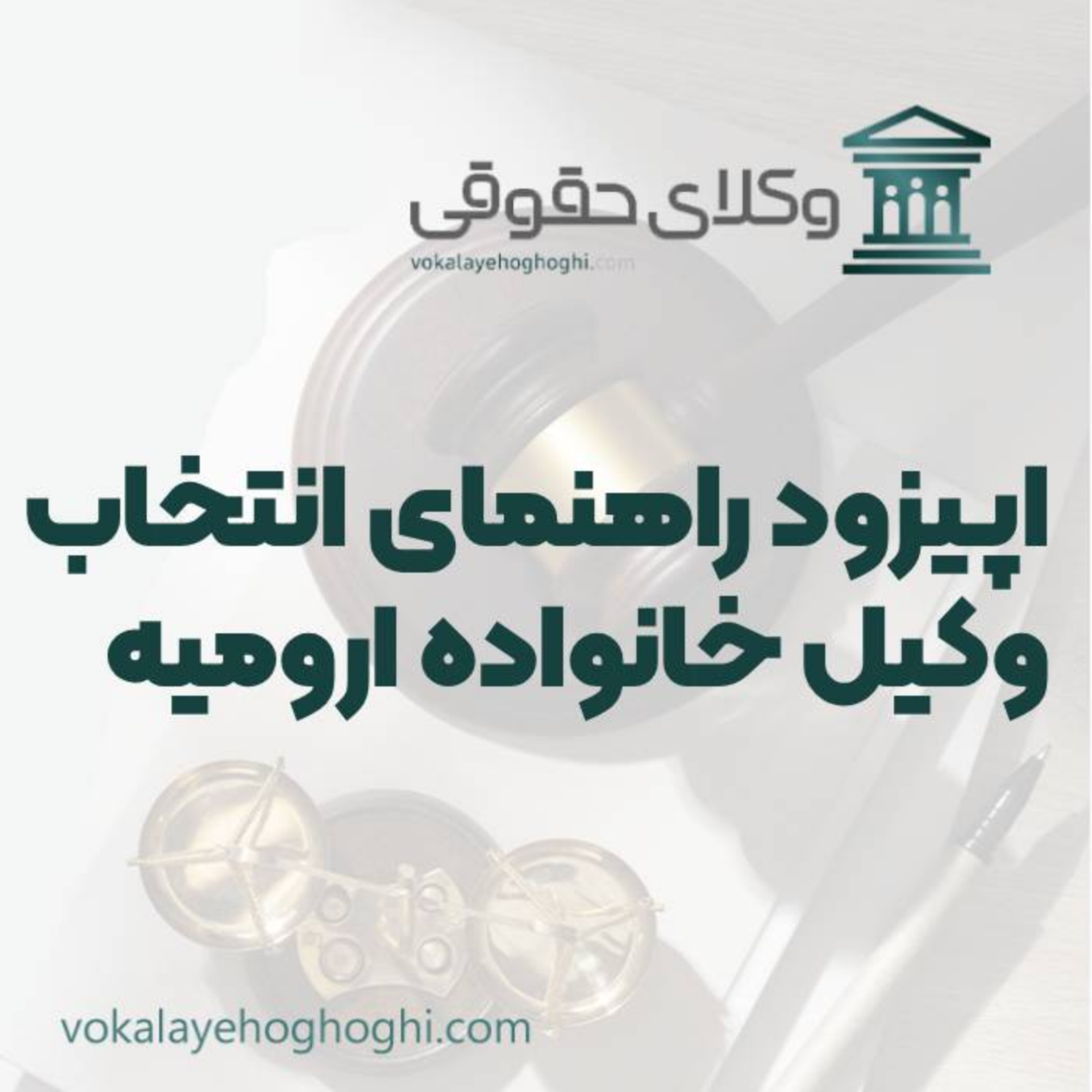 کاور راهنمای انتخاب بهترین وکیل خانواده در ارومیه