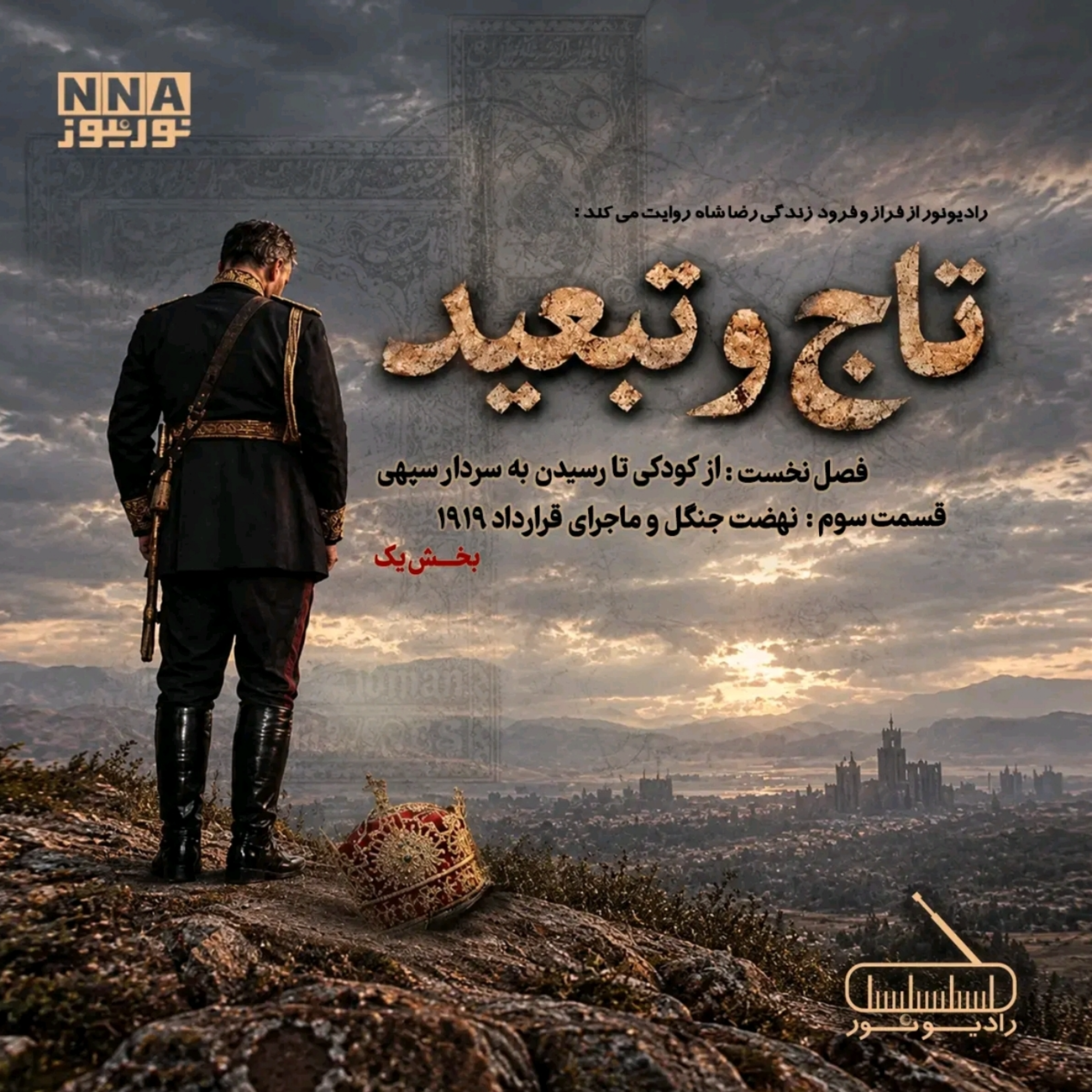 کاور تاج و تبعید (قسمت سوم، بخش یک)