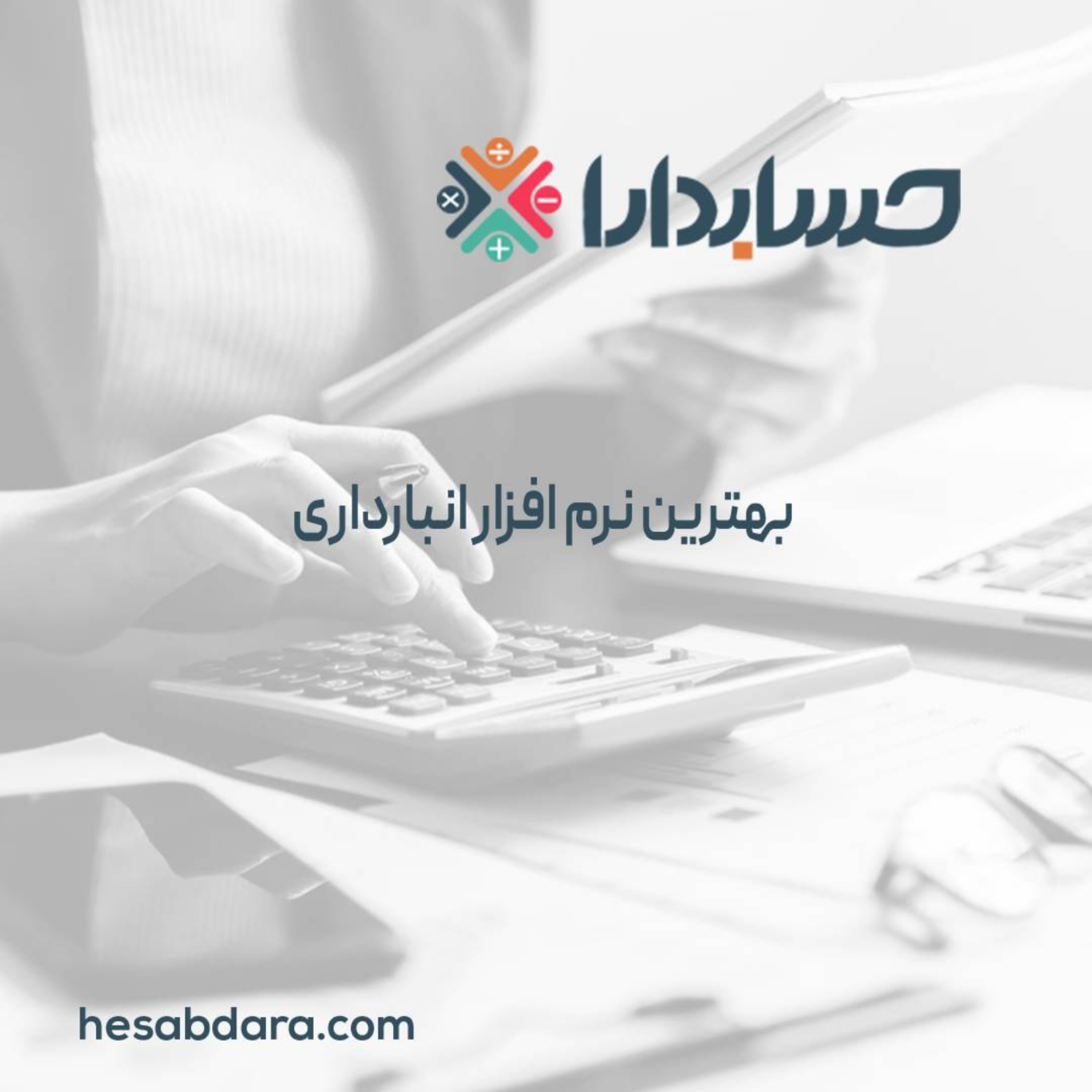کاور بهترین نرم افزار انبارداری