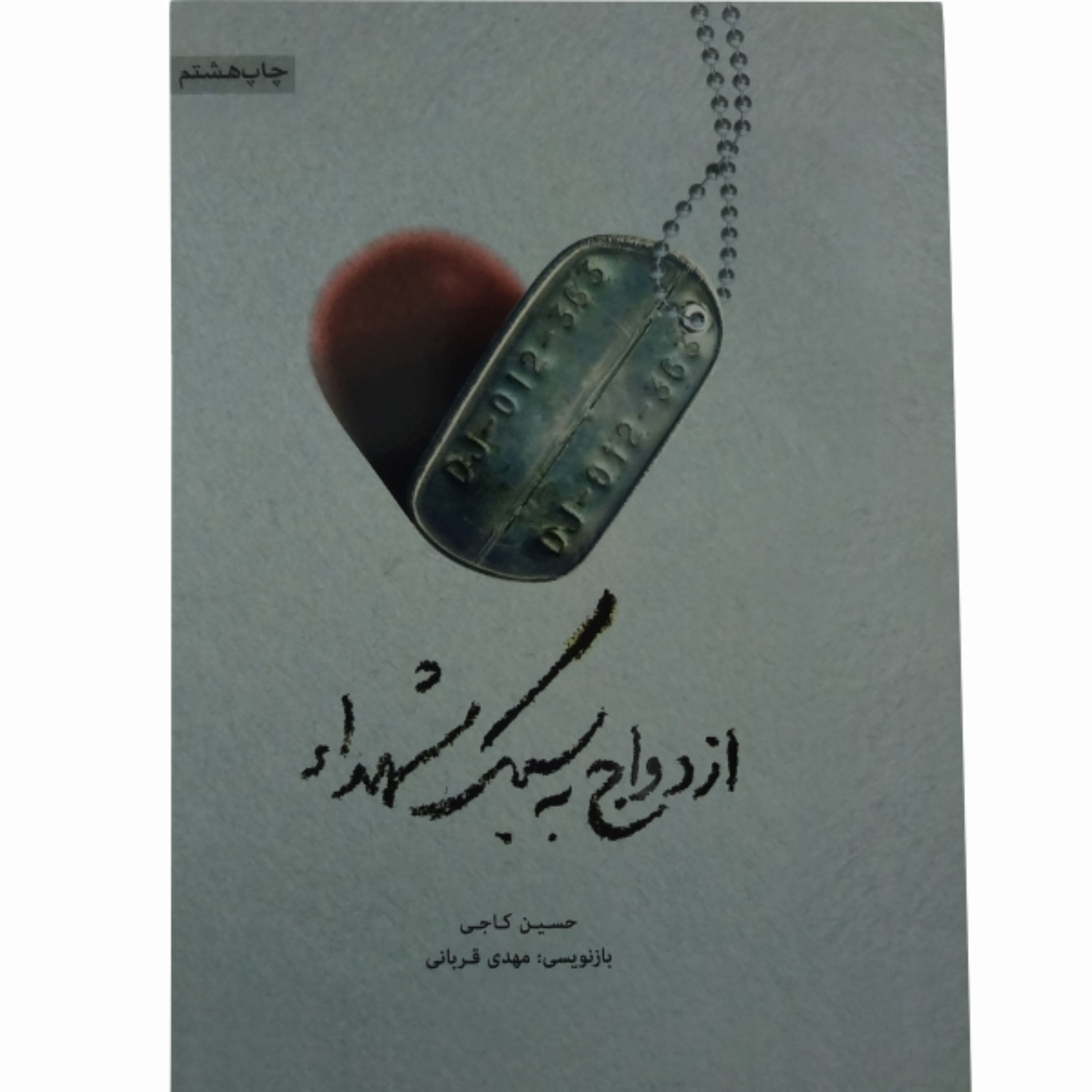 کاور ازدواج به سبک شهدا - قسمت دوم