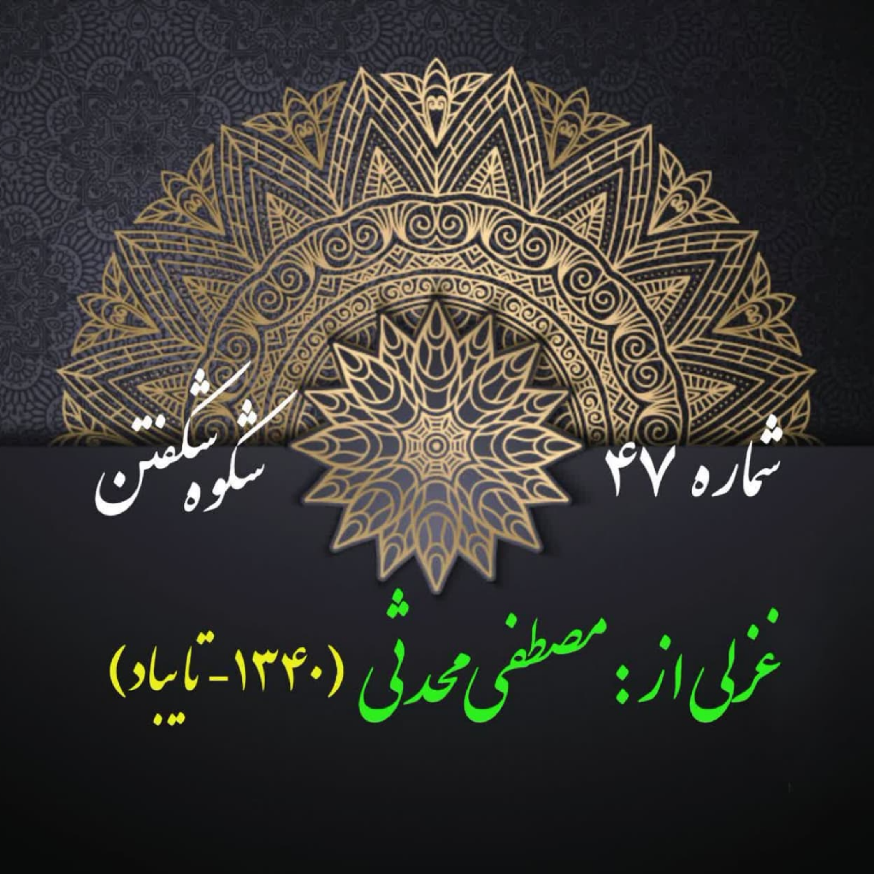کاور شمارۀ 47 - غزلی از مصطفی محدثی