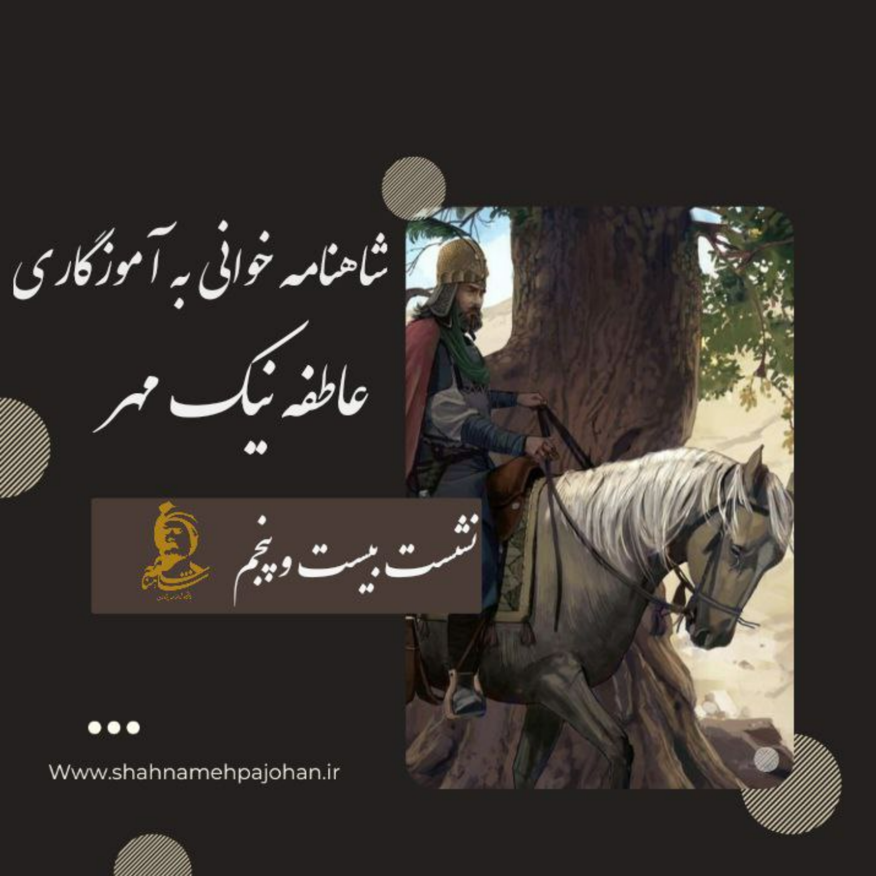 کاور نشست شاهنامه خوانی به آموزگاری عاطفه نیک مهر / شماره 25