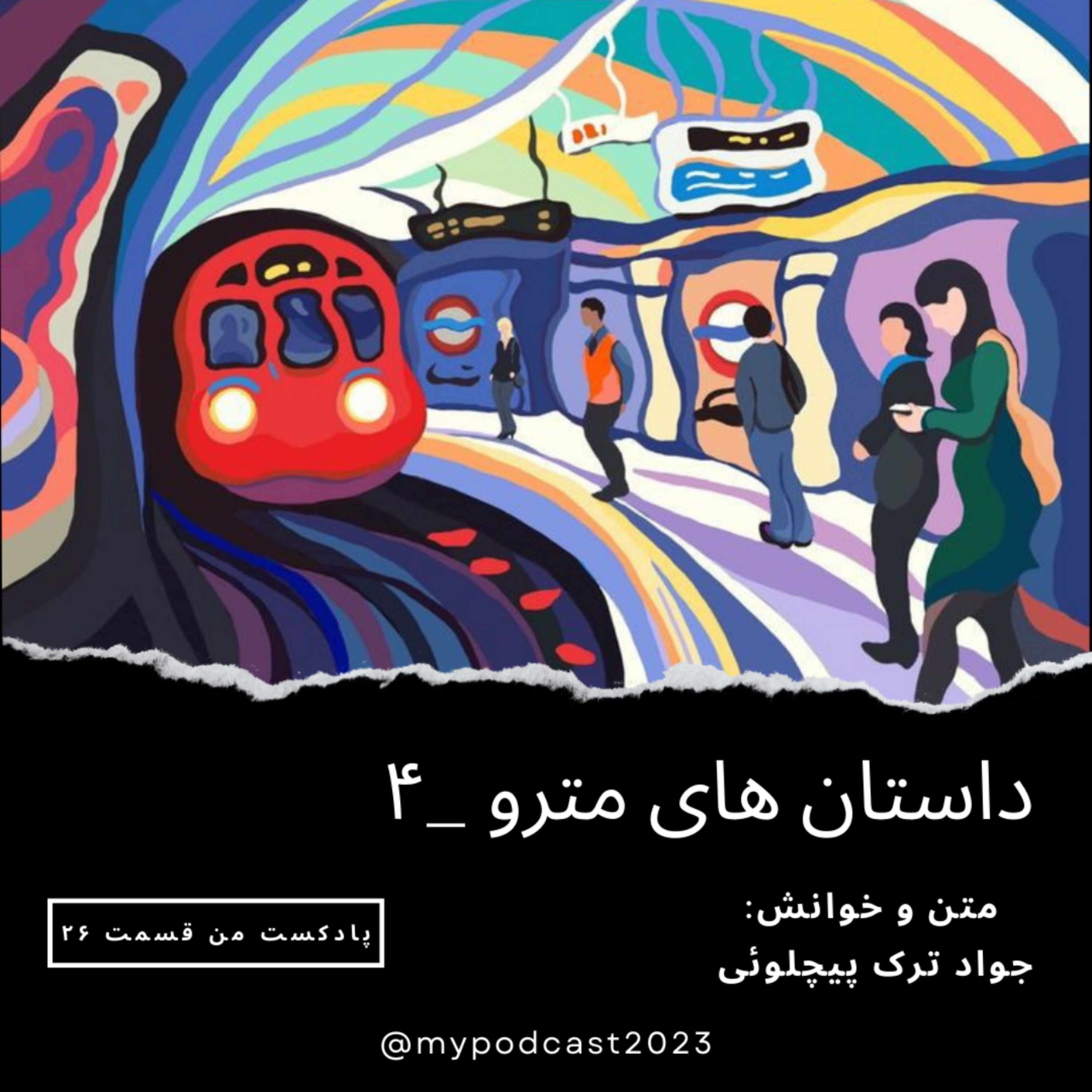 کاور قسمت 26 - داستانهای مترو4