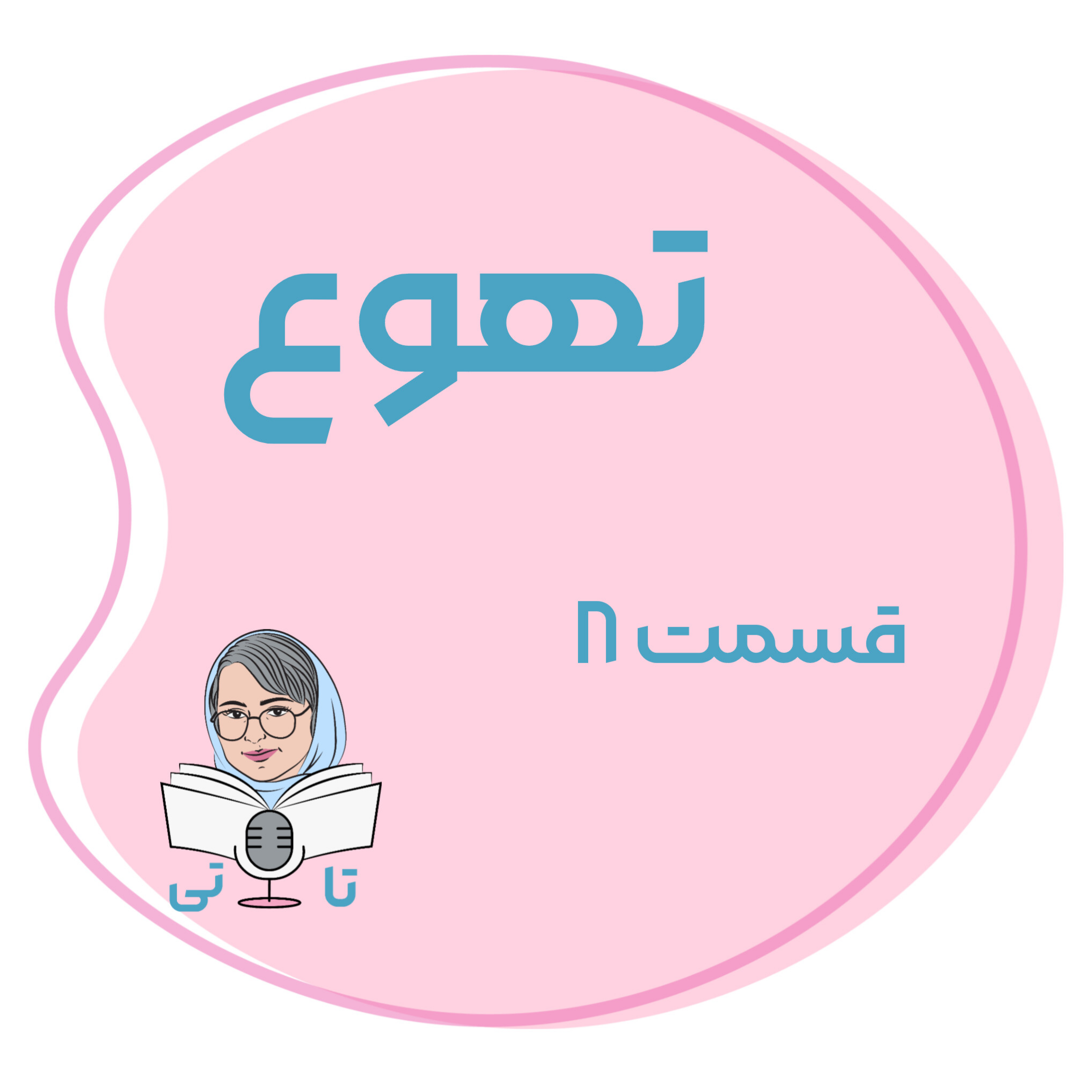 کاور کتاب تهوع قسمت 8