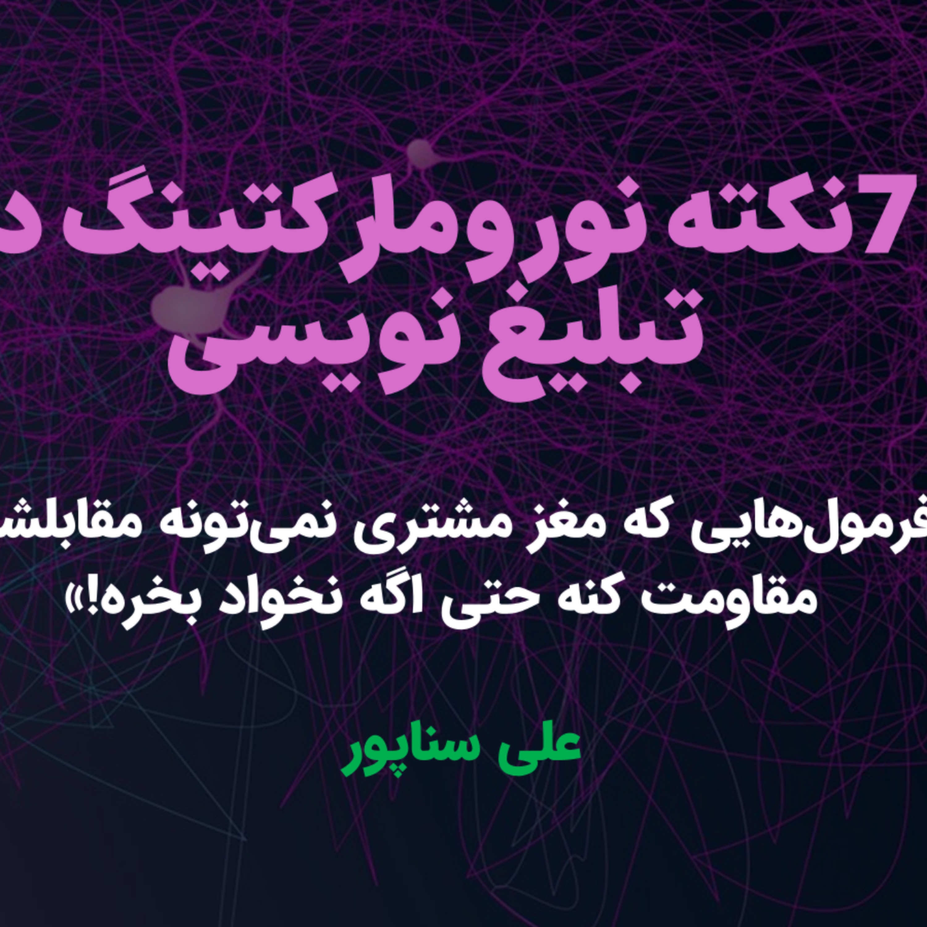 کاور 7 ایده نورومارکتینگ برای تبلیغ نویسی