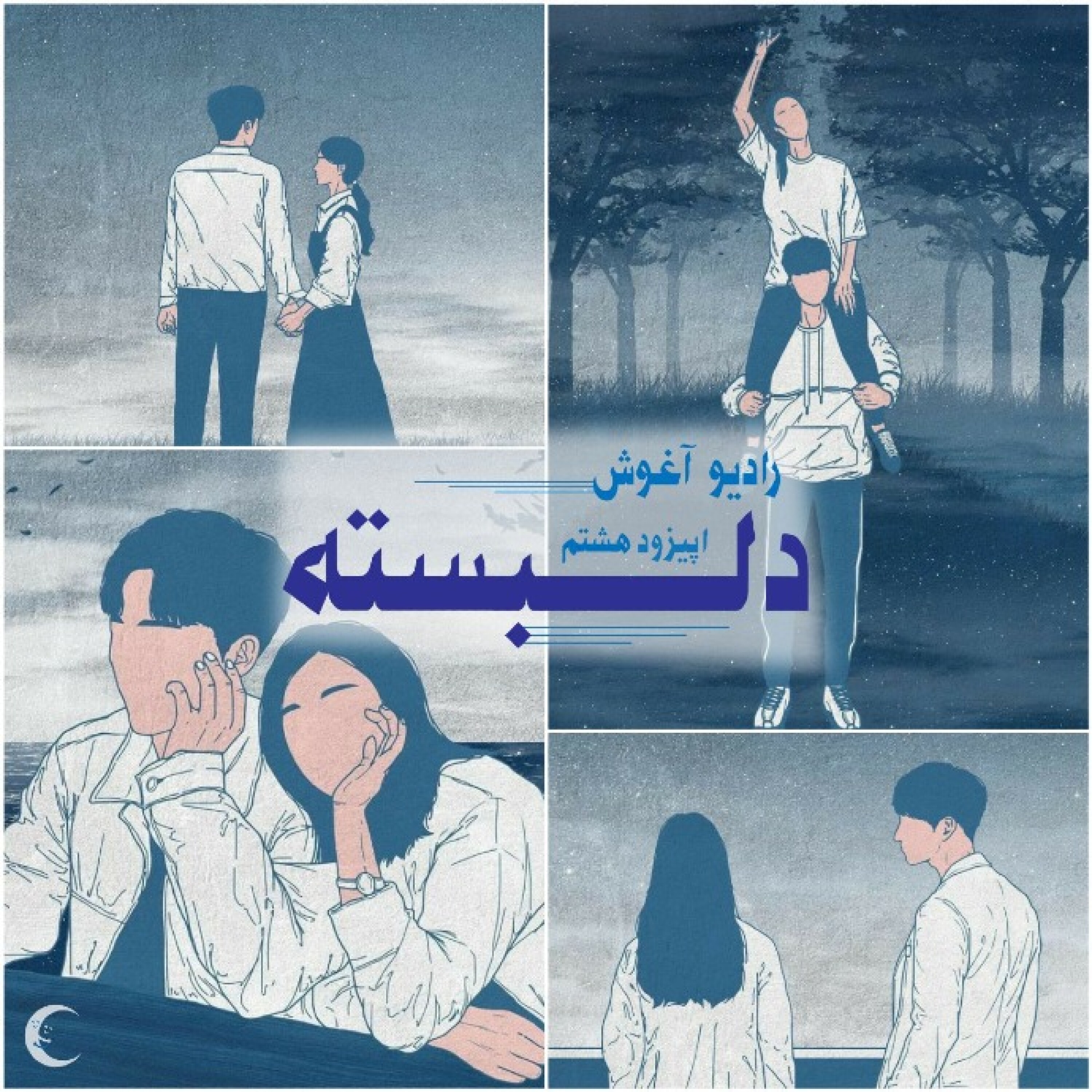 کاور رادیو آغوش اپیزود هشتم: دلبسته