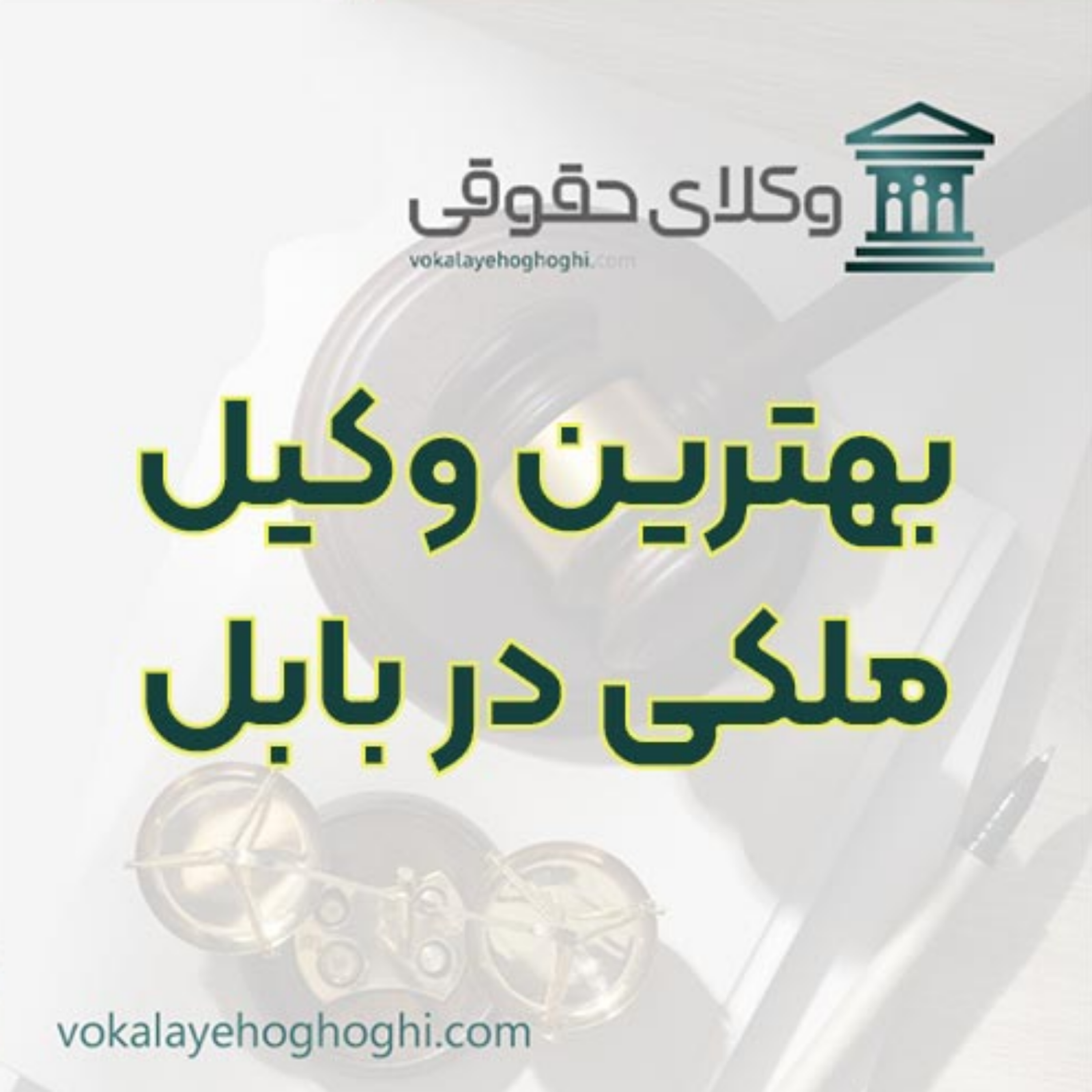 کاور بهترین وکیل ملکی در بابل را چگونه پیدا کنیم؟ 🏠