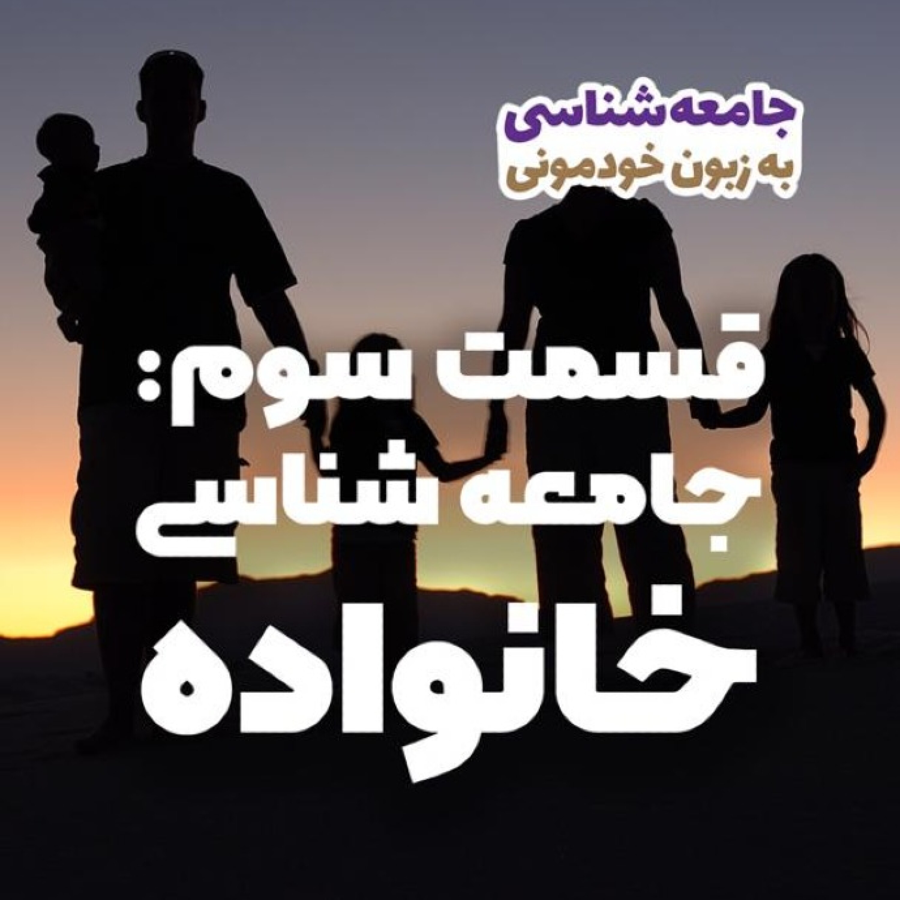 کاور جامعه شناسی خانواده