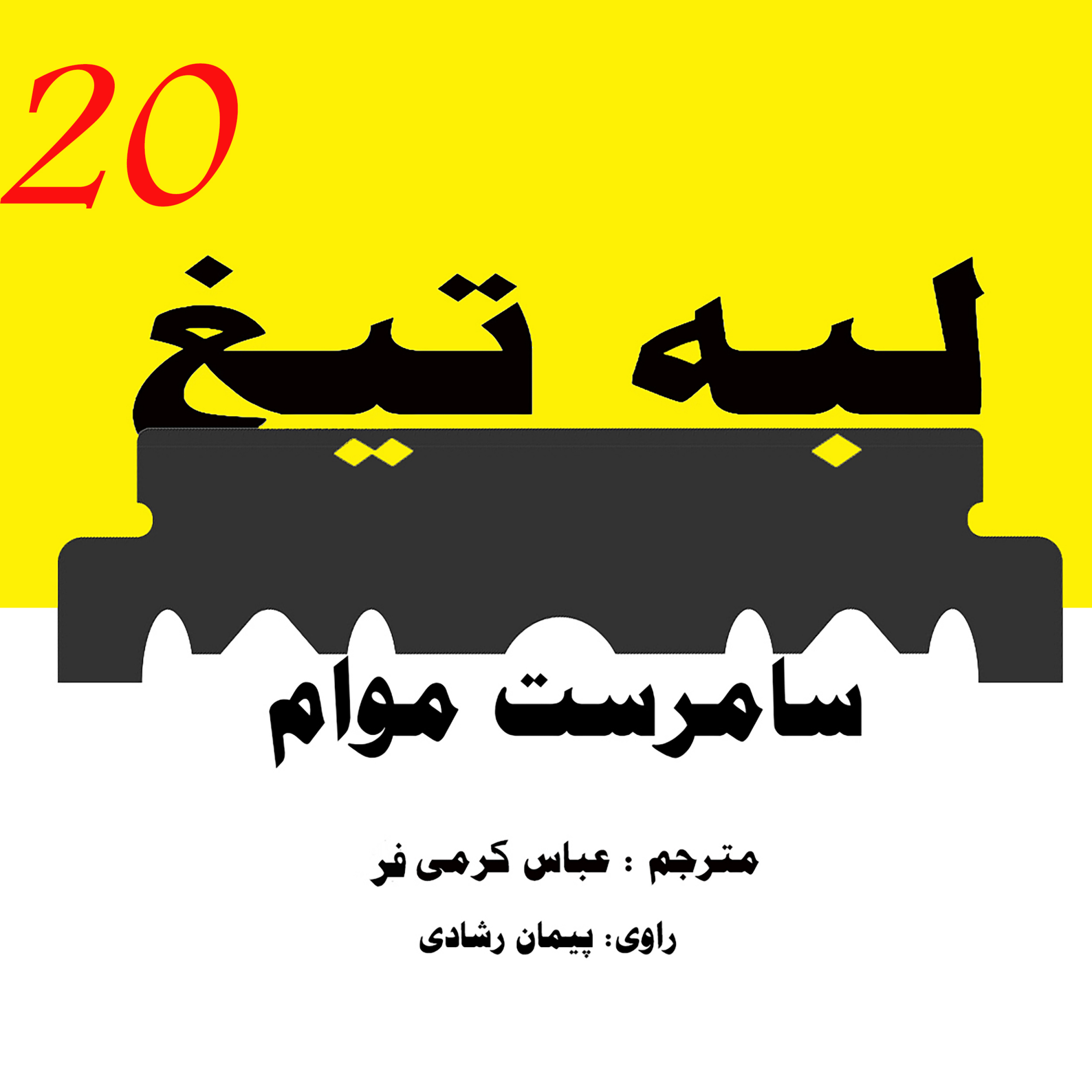 لبۀ تیغ ؛ قسمت 20 episode artwork
