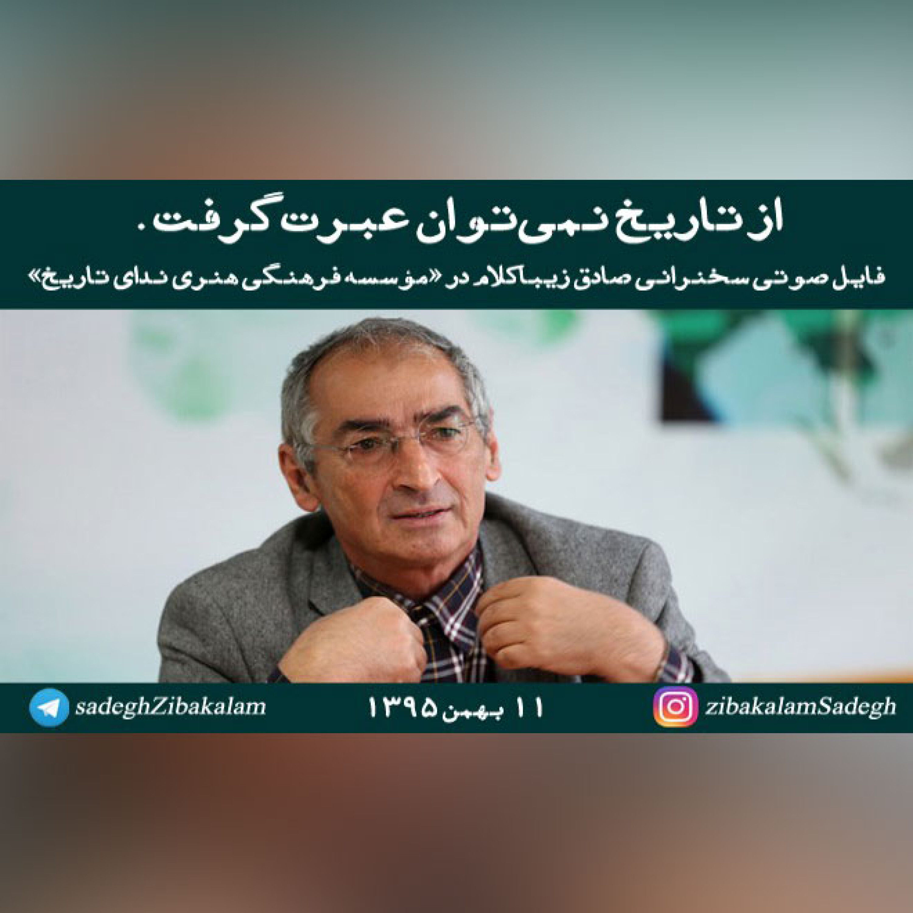 صادق زیباکلام: از تاریخ نمی‌توان عبرت گرفت.