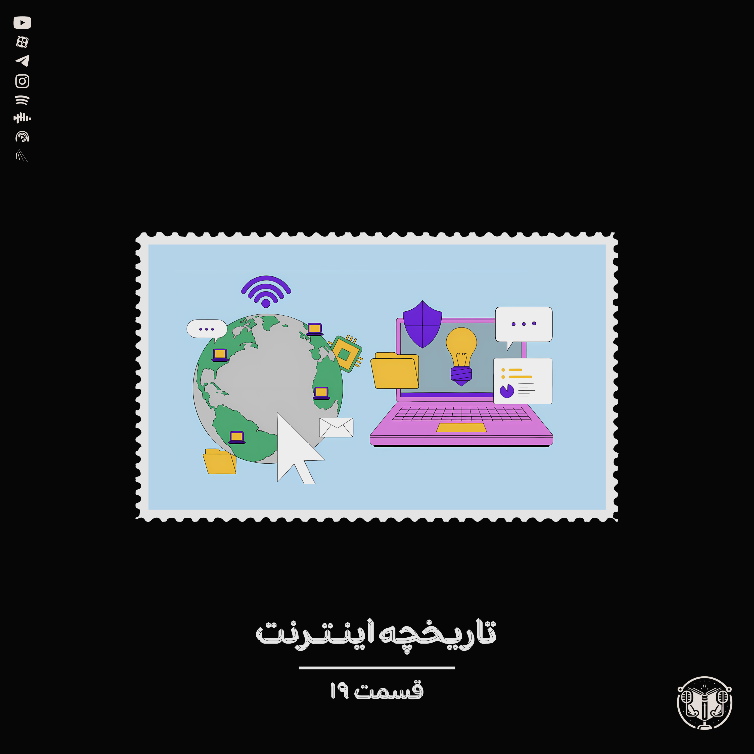 کاور تاریخچه اینترنت | اپیزود 19